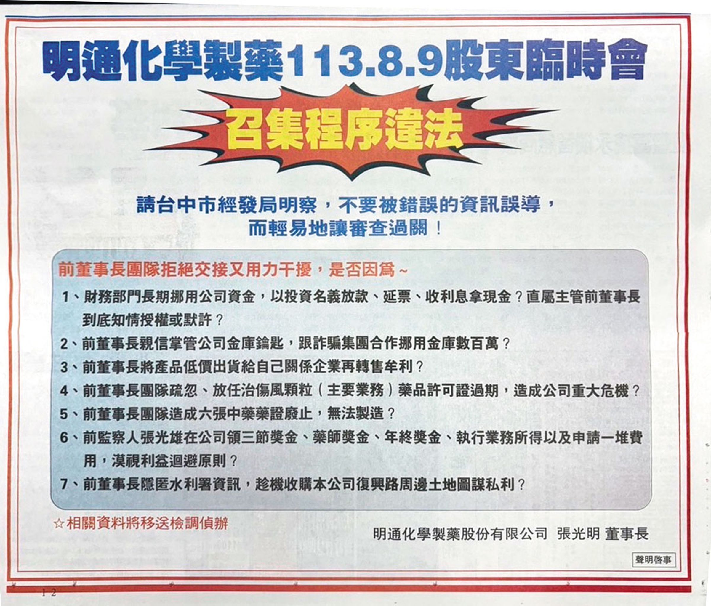 張光明大動作登報，針對張光道等人提出7項質疑。（明通提供）