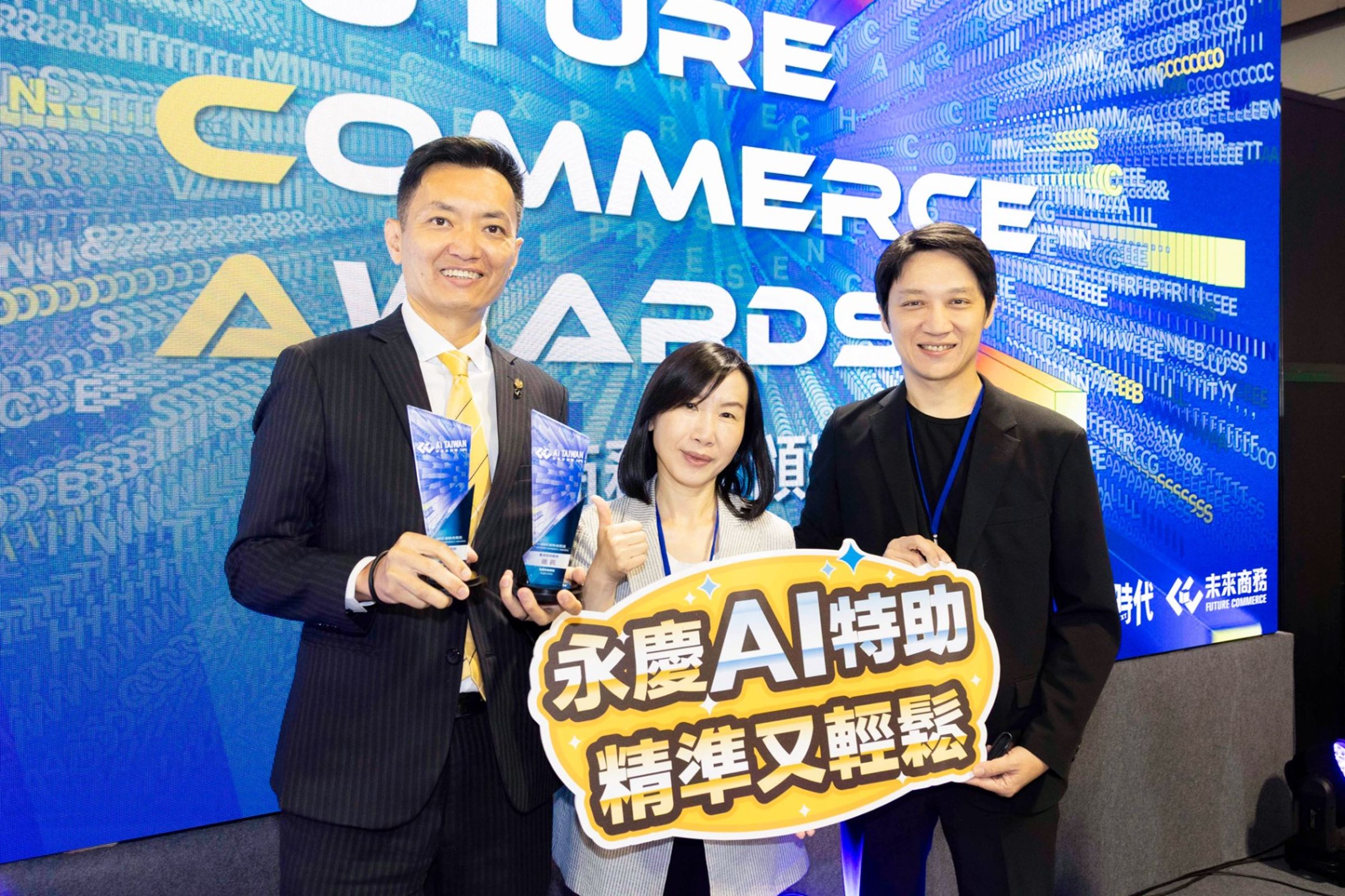 電通行銷傳播集團策略創新長邵懿文（中）和beBit TECH微拓科技商務長譚學凱（右）兩位評審都盛讚「永慶AI特助」帶來的創新體驗。