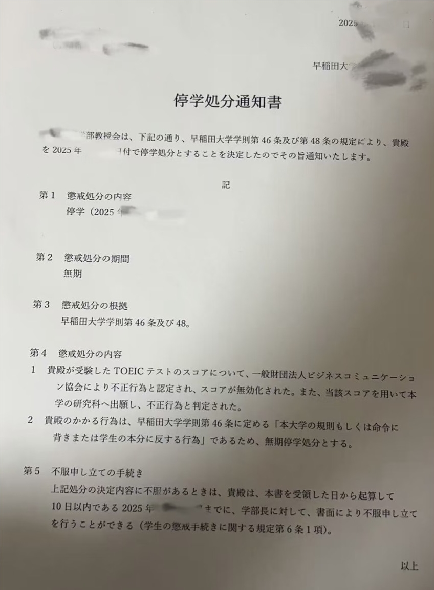有1名中國留學生吞苦果,因涉及多益成績爭議,收到早稻田大學停學處分。(翻攝自小紅書)