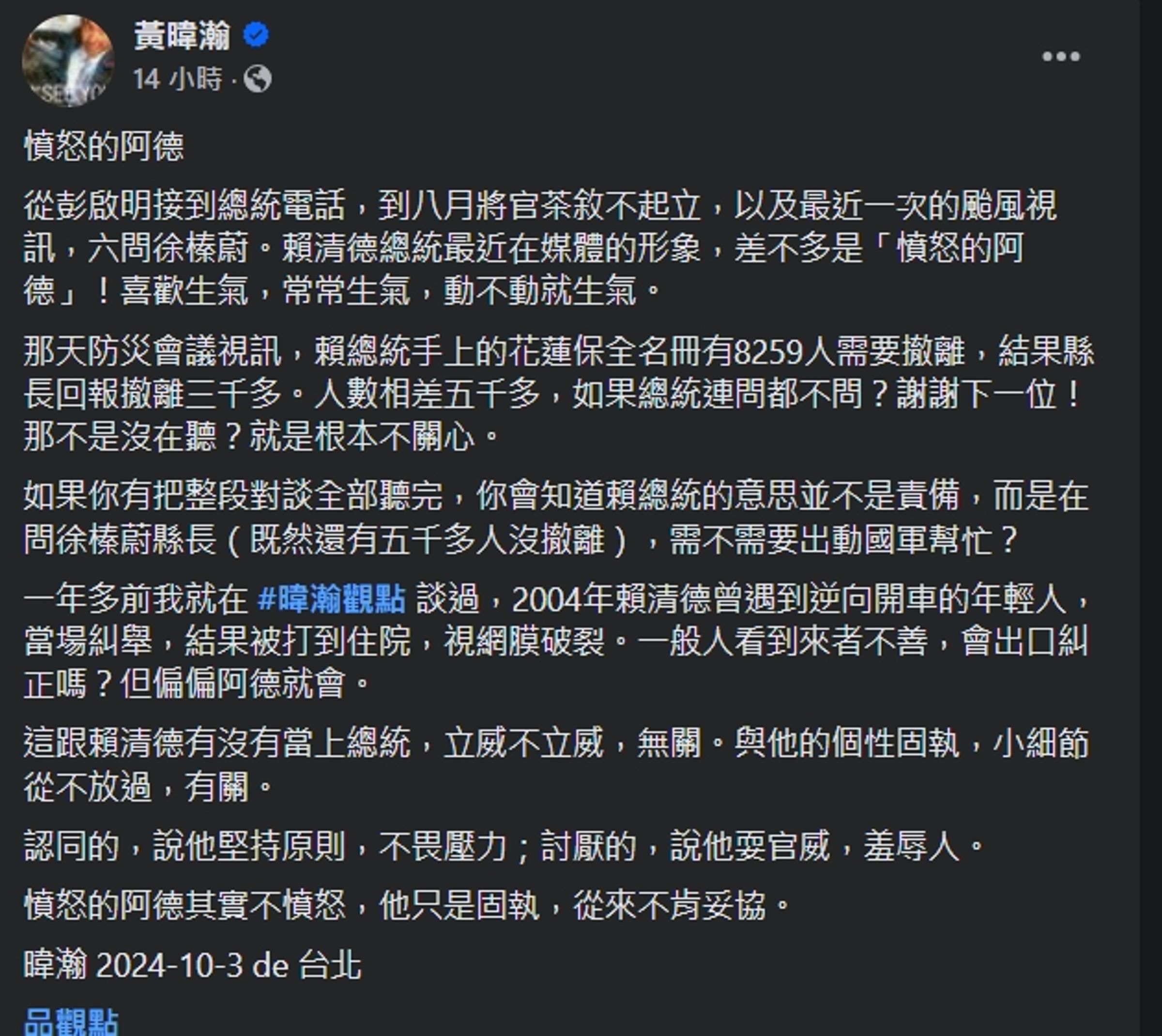 黃暐瀚不認為賴清德是在責備徐榛蔚。(翻攝自臉書@黃暐瀚)