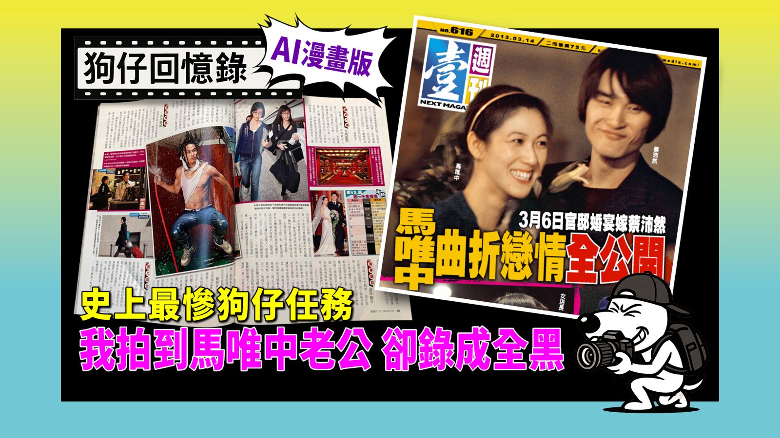 《狗仔回憶錄》史上最慘狗仔任務　我拍到馬唯中老公卻錄成全黑