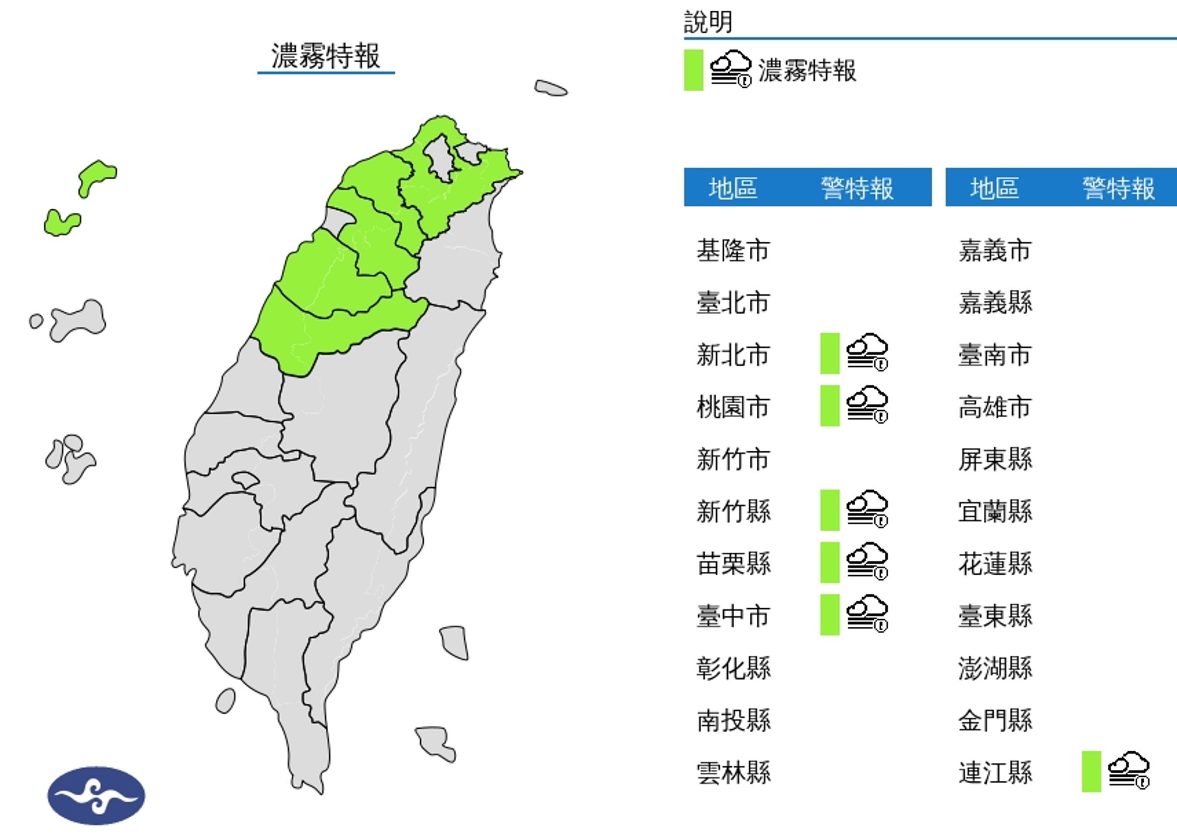 中央氣象署發布濃霧特報。(翻攝自中央氣象署)