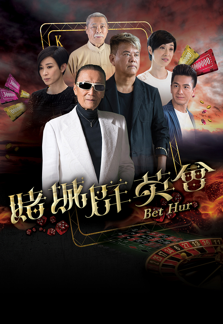 劉兆銘妻子去世後他推掉所有演出5年,直到2017年的《賭城群英會》才復出。(網路圖片)