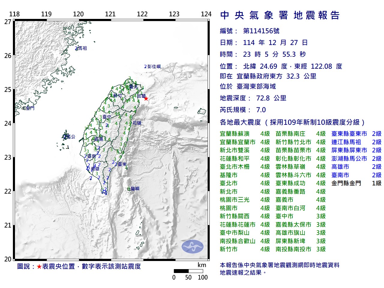 台灣深夜規模7.0大地震。（翻攝自氣象署官網）
