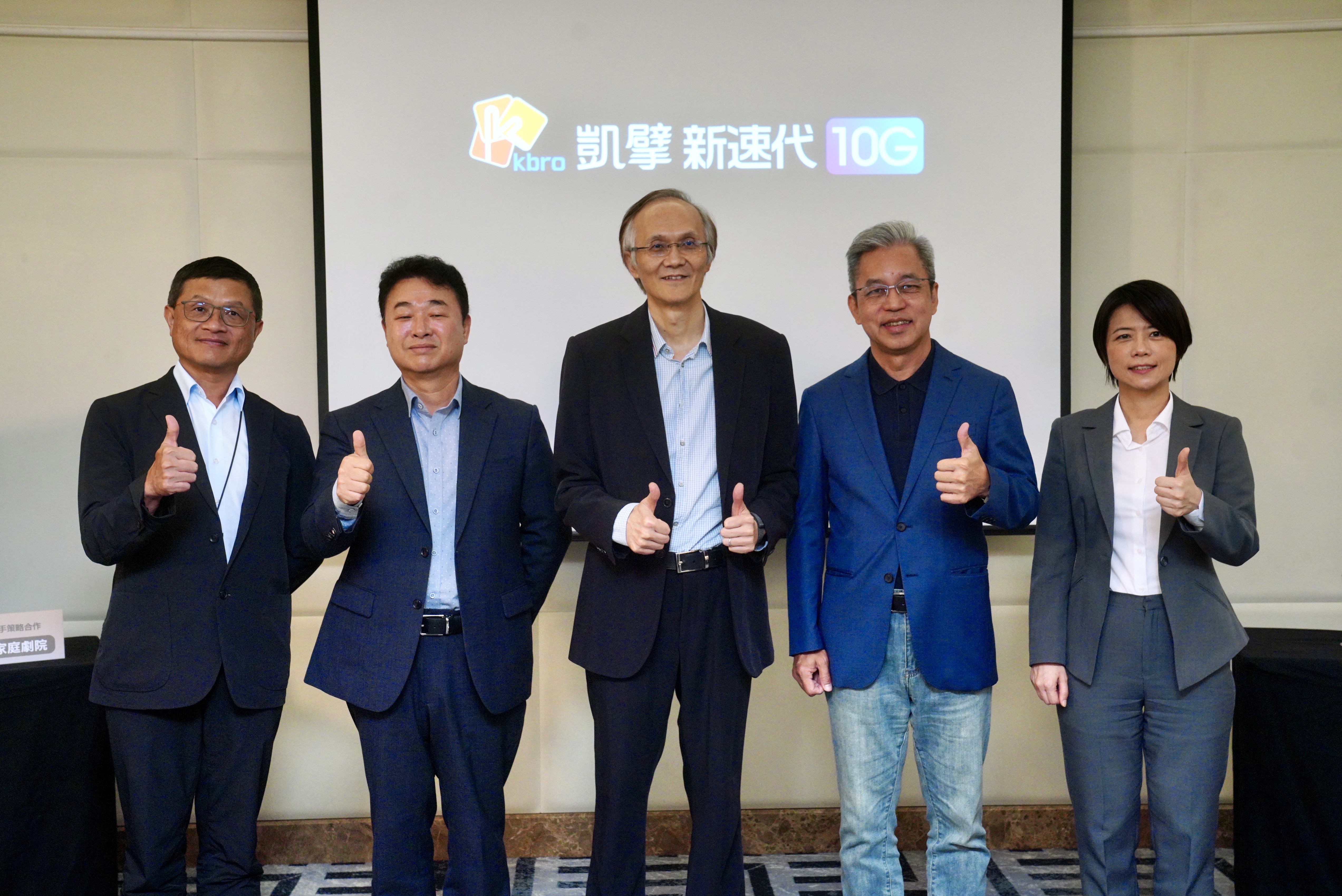 凱擘大寬頻新產品名稱「凱擘新速代10G」亮相，高層談到黨政軍條款鬆綁也正面以對。