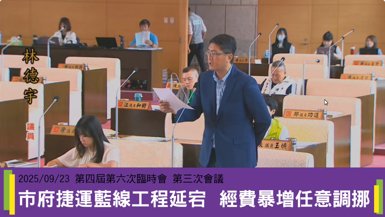 台中市議員林德宇針對中捷藍線電機工程預算暴增257億，卻未未向中央申報增編預算，根本是政治算計凌駕專業治理。（翻攝自Youtube／林德宇）