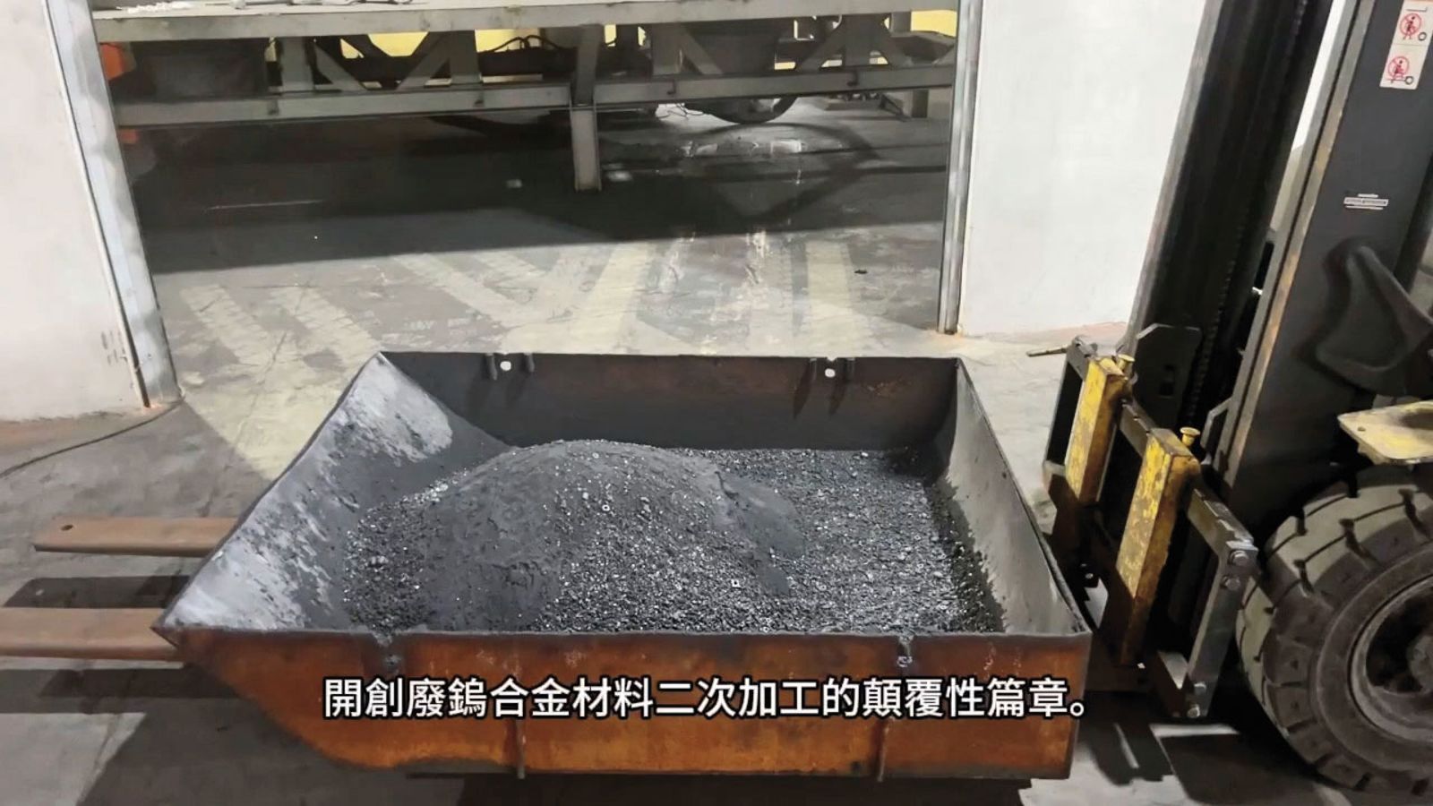 京沅公司將回收的含鎢廢金屬，還原加工成仲鎢酸銨。（翻攝京沅公司YouTube）