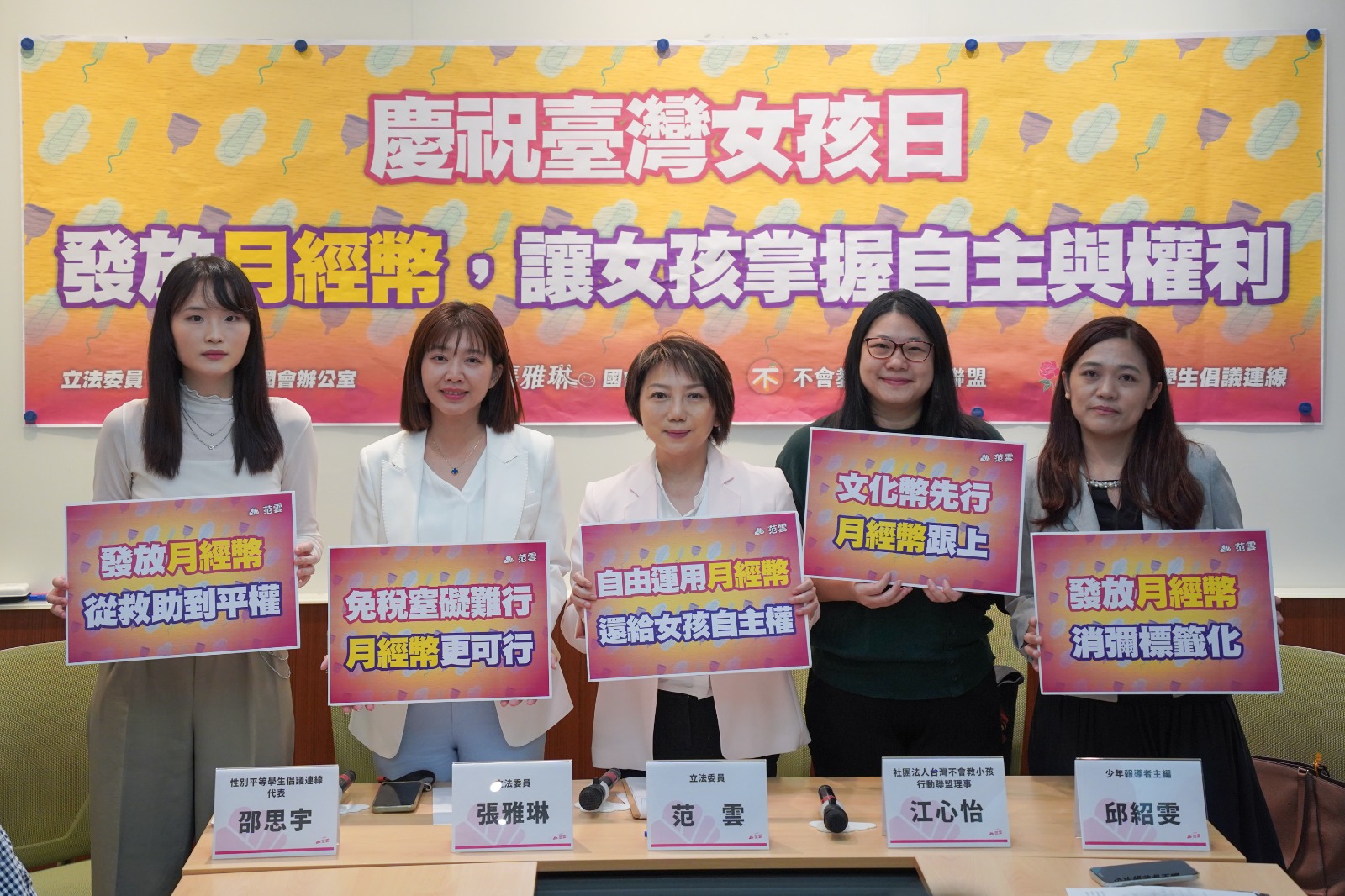 民進黨立委范雲、張雅琳9日和「不會教小孩行動聯盟」召開「慶祝台灣女孩日－發放月經幣，讓女孩掌握自主與權利」記者會。（翻攝自性平不小室 - 不小盟 Notsotiny 臉書）