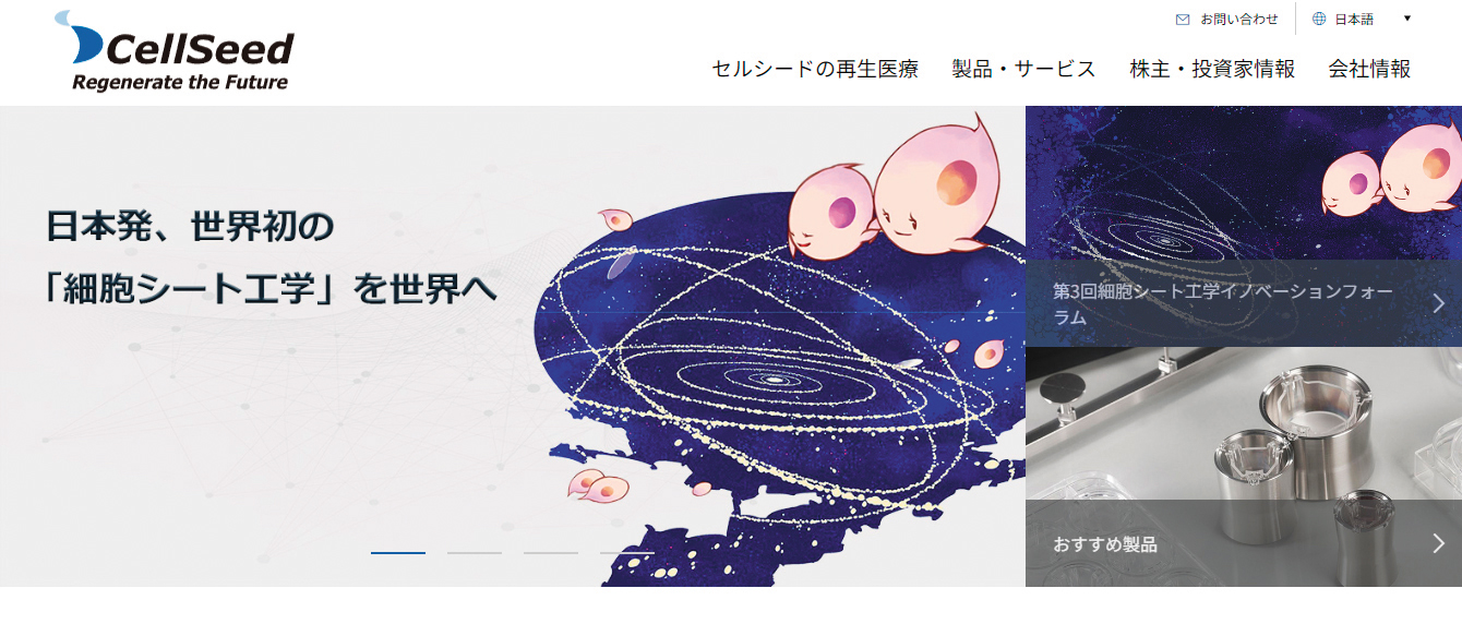CellSeed是日本細胞再生醫療先驅,2017年三顧以雙方合作案,獲國發基金逾億元投資。(翻攝CellSeed官網)
