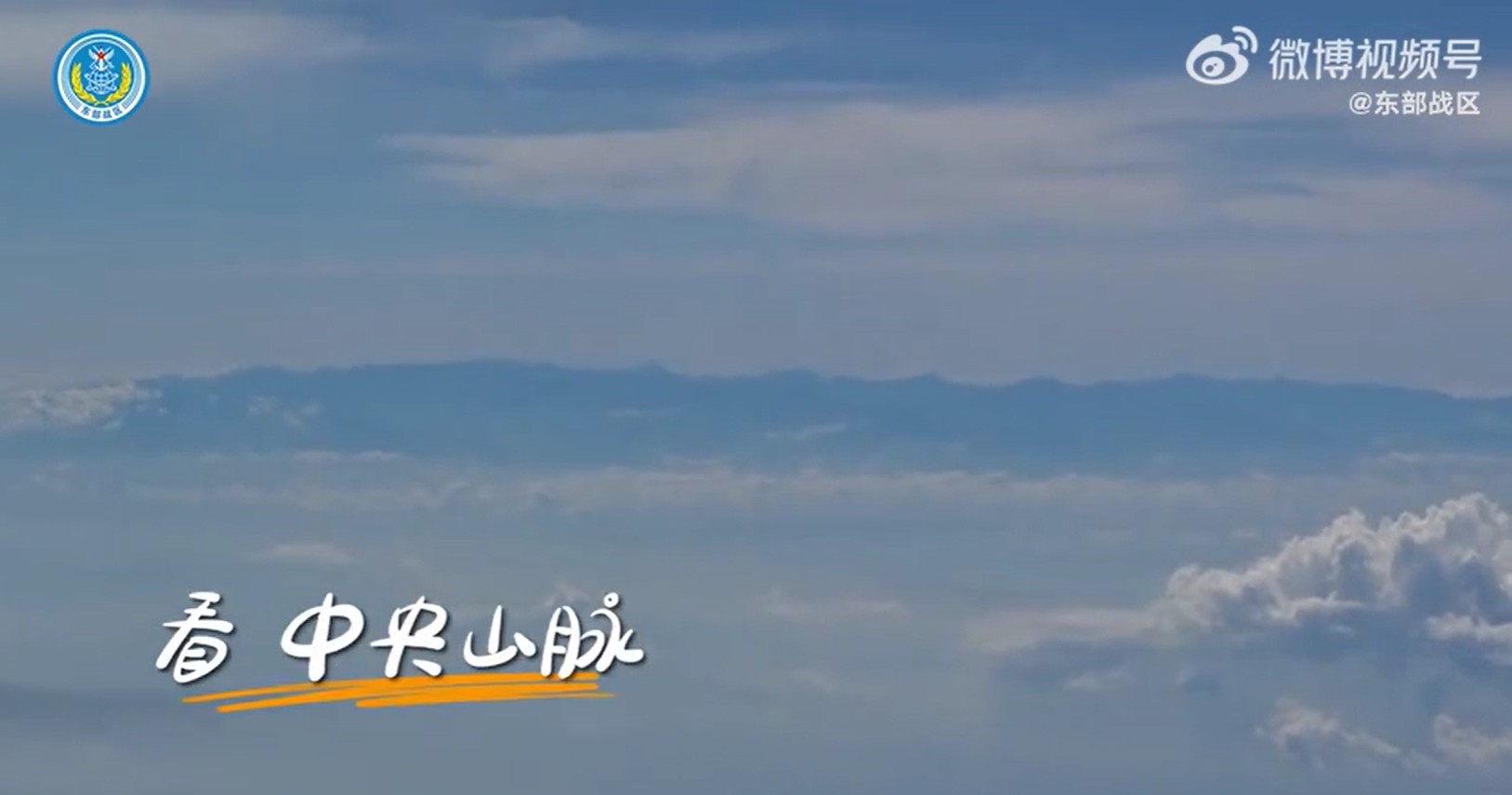 共軍東部戰區在微博釋出50秒「這麼近那麼美 隨時到台北」影片,內容極其嘲諷,挑釁意味十足。(翻攝自微博)