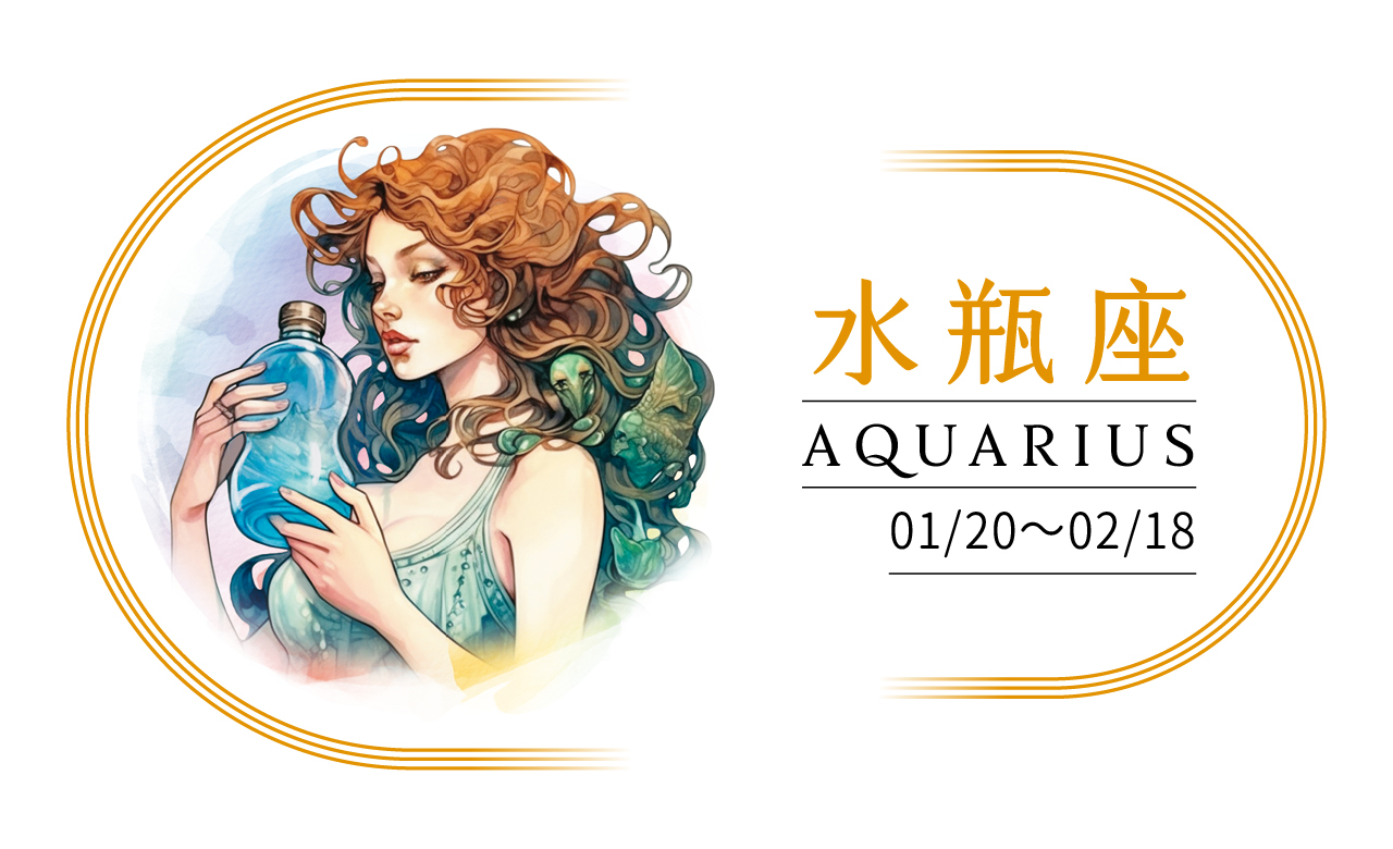 【2024瑪法達大預言】水瓶座　承擔，做自己生命的英雄