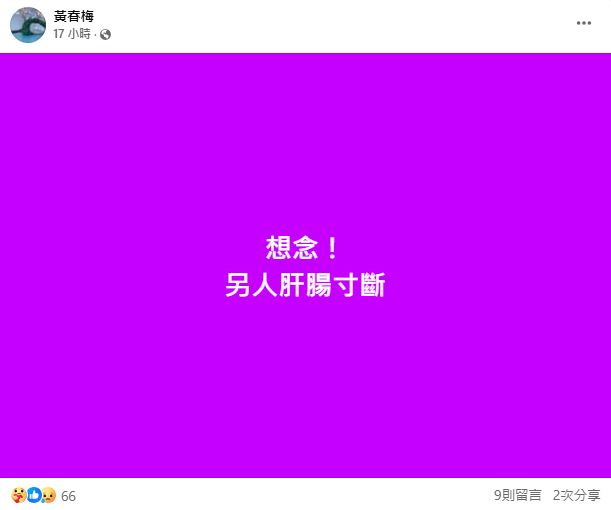 黃春梅（S媽）也多次在社群平台吐露思念之情。（翻攝自臉書）