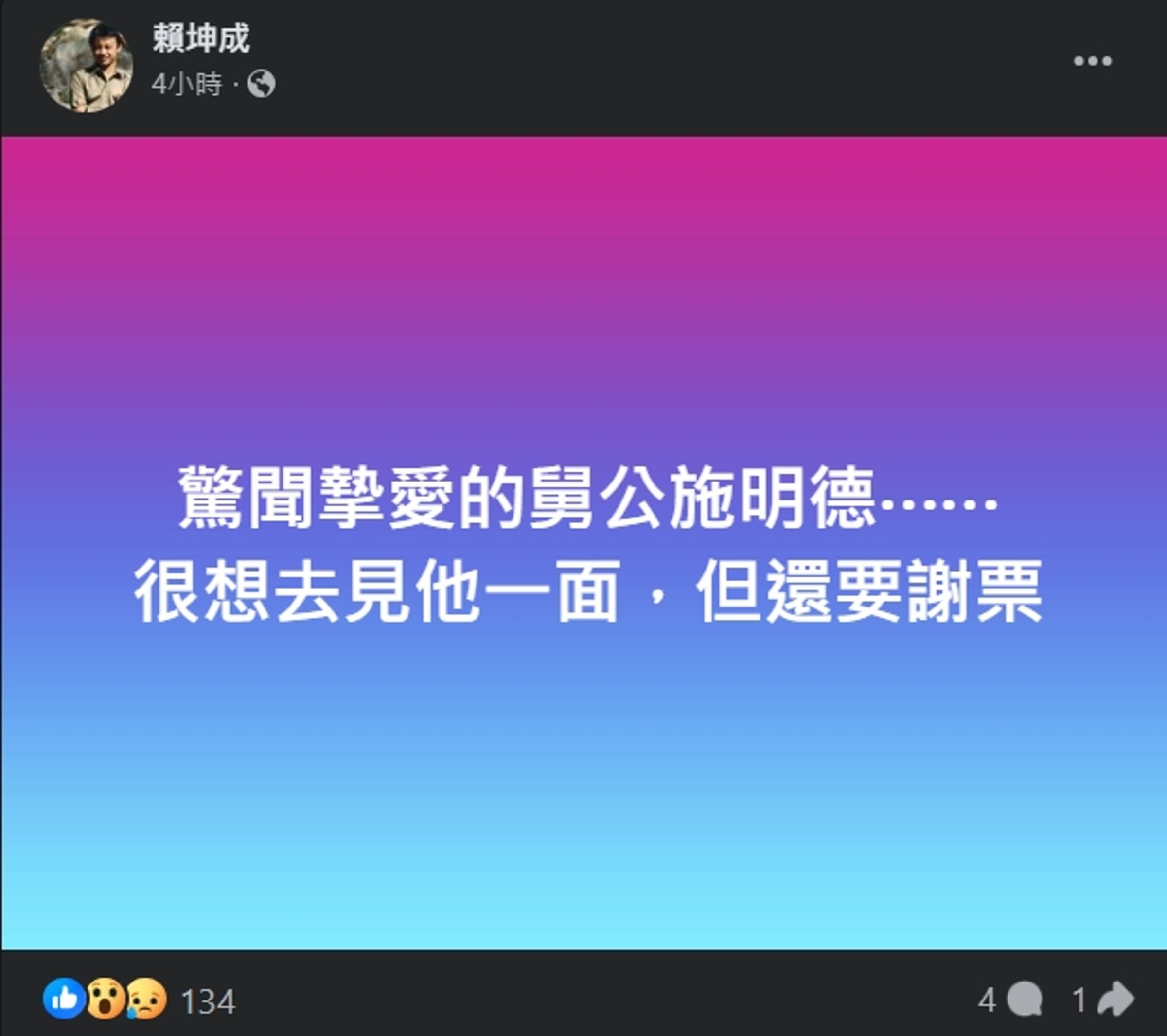 敗選的賴坤成發文哀悼施明德。(翻攝自臉書@賴坤成)