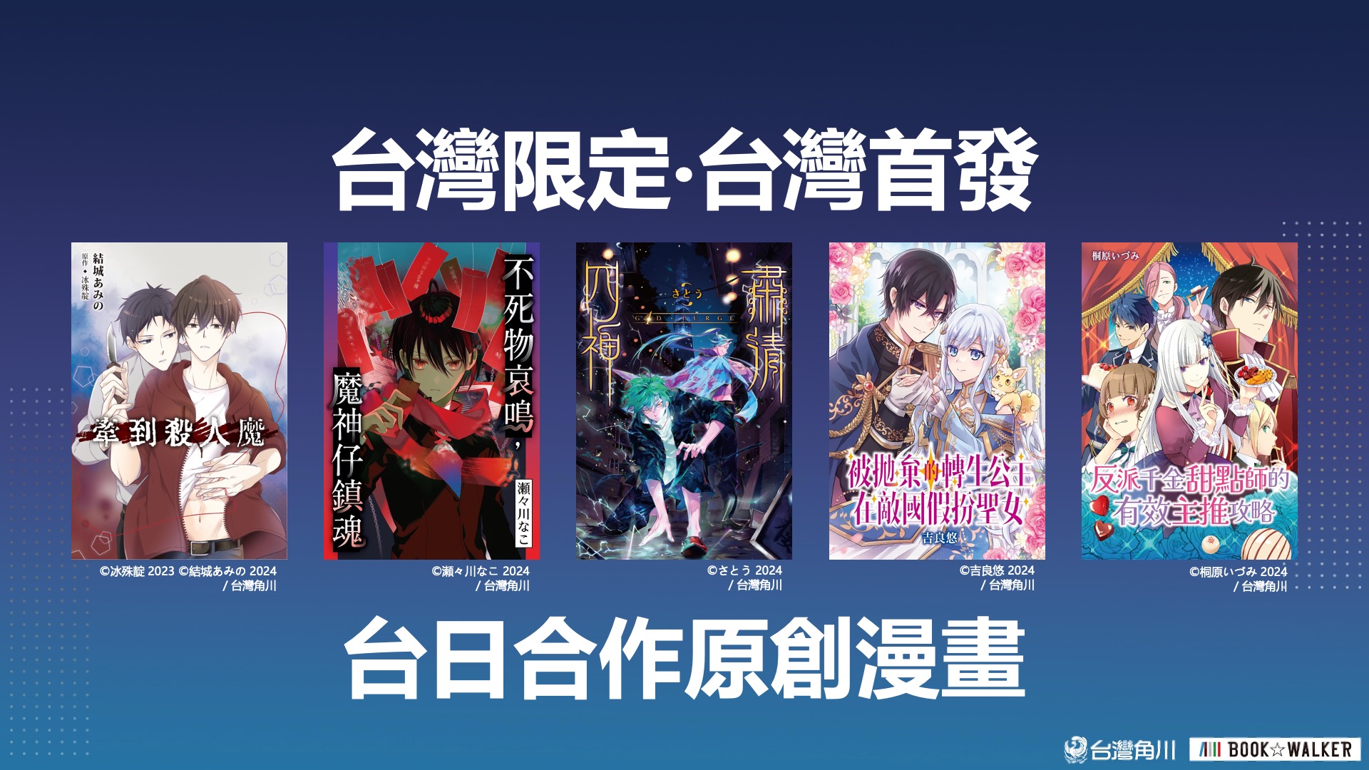 台灣角川漫畫編輯與日本KADOKAWA的 Global Comic編輯部合作,推出台灣限定的原創作品。(台灣角川提供)