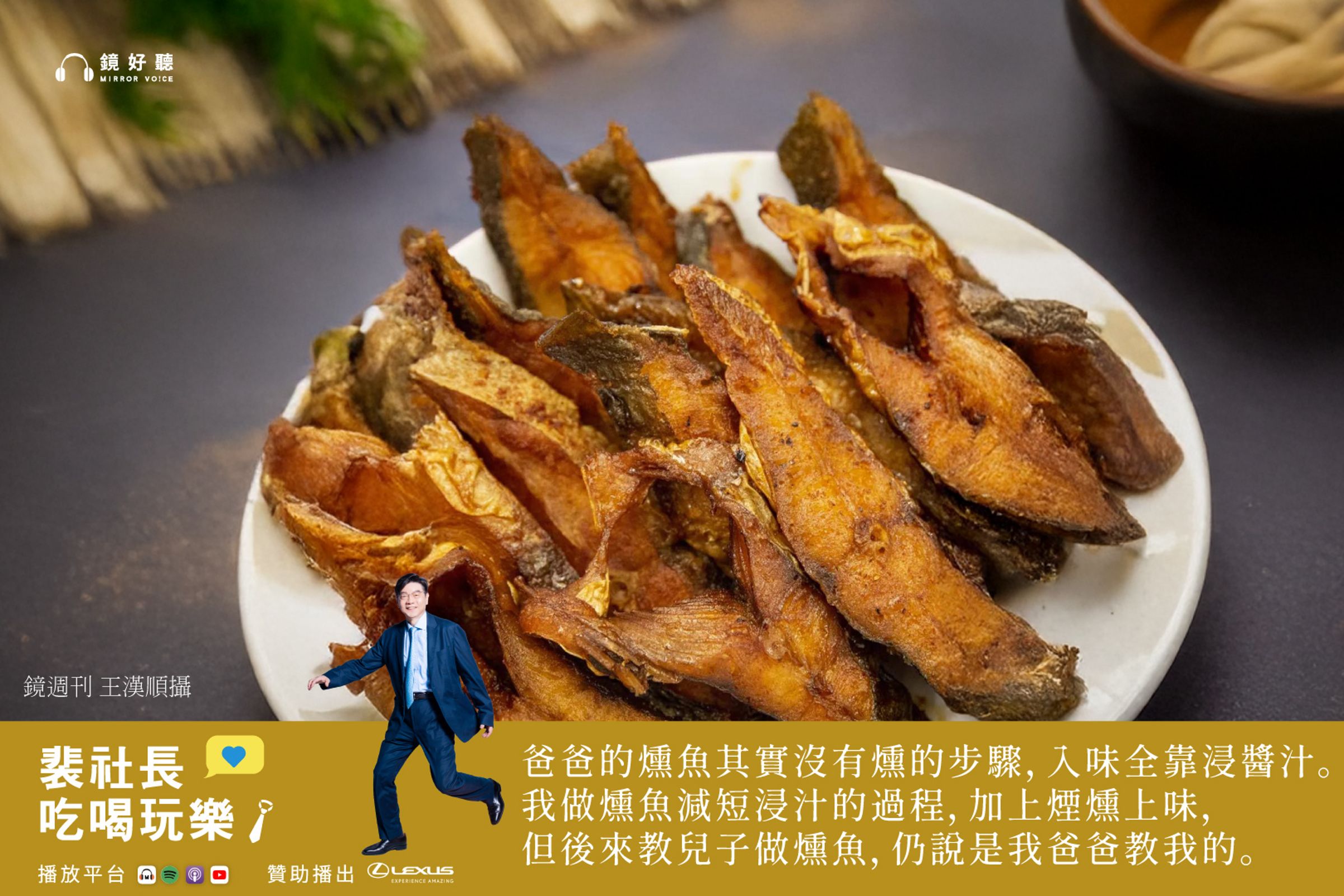 「白鯧燻魚」與「蔥爆牛肉」這兩道佳餚不僅是裴社長年節餐桌上的記憶風景，更隱含對父親廚藝的致敬與傳承。（鏡好聽提供／王漢順攝）