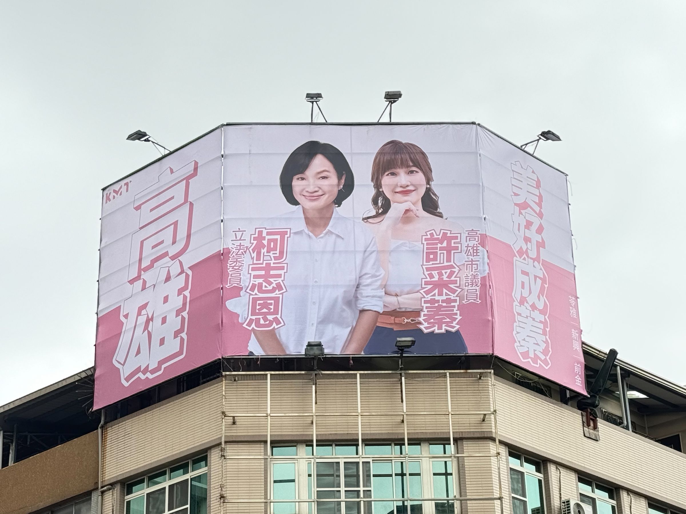 前興苓區議員許采蓁掛起與柯志恩的宣傳看板，喊話一起為高雄拚更好未來。（國民黨高雄市黨部提供）
