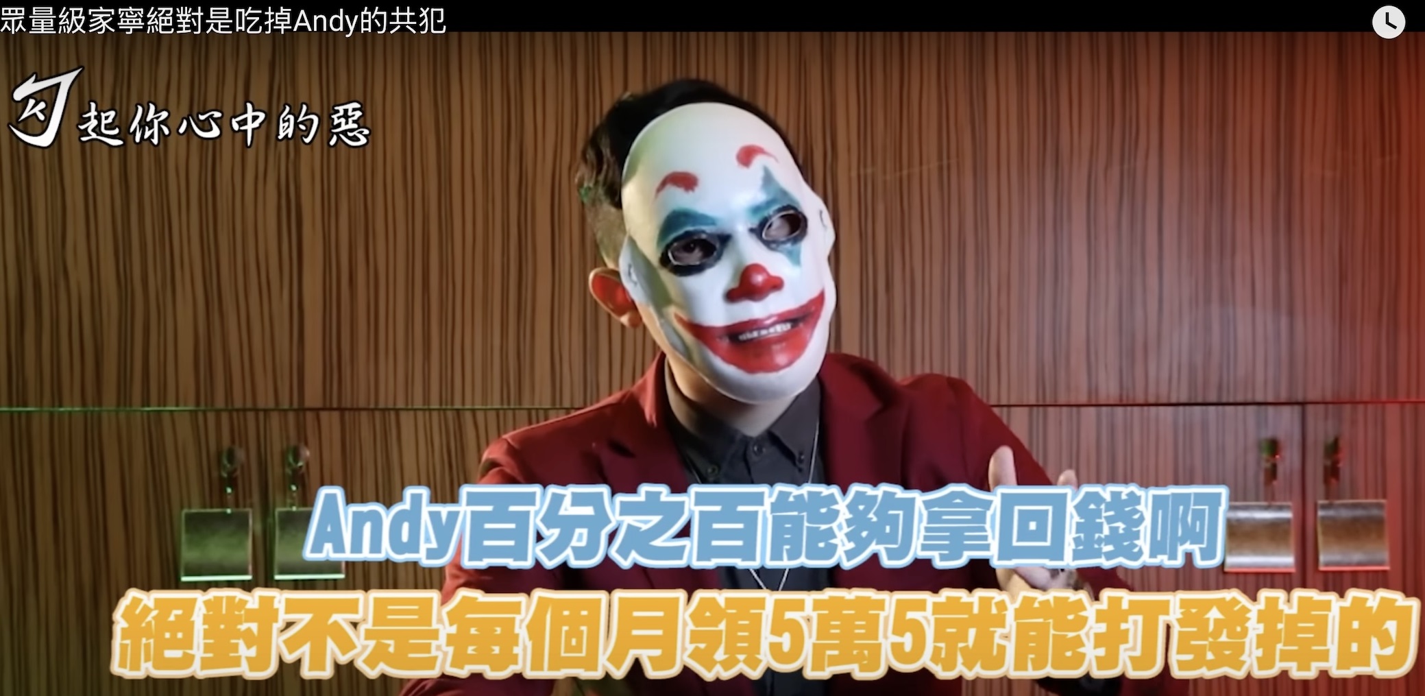 勾惡在頻道內分析「眾量級CROWD」家寧如何奪走創辦人Andy權利，以及Andy是否能拿回屬於他的錢。（翻攝自《勾起你心中的惡》YouTube頻道）