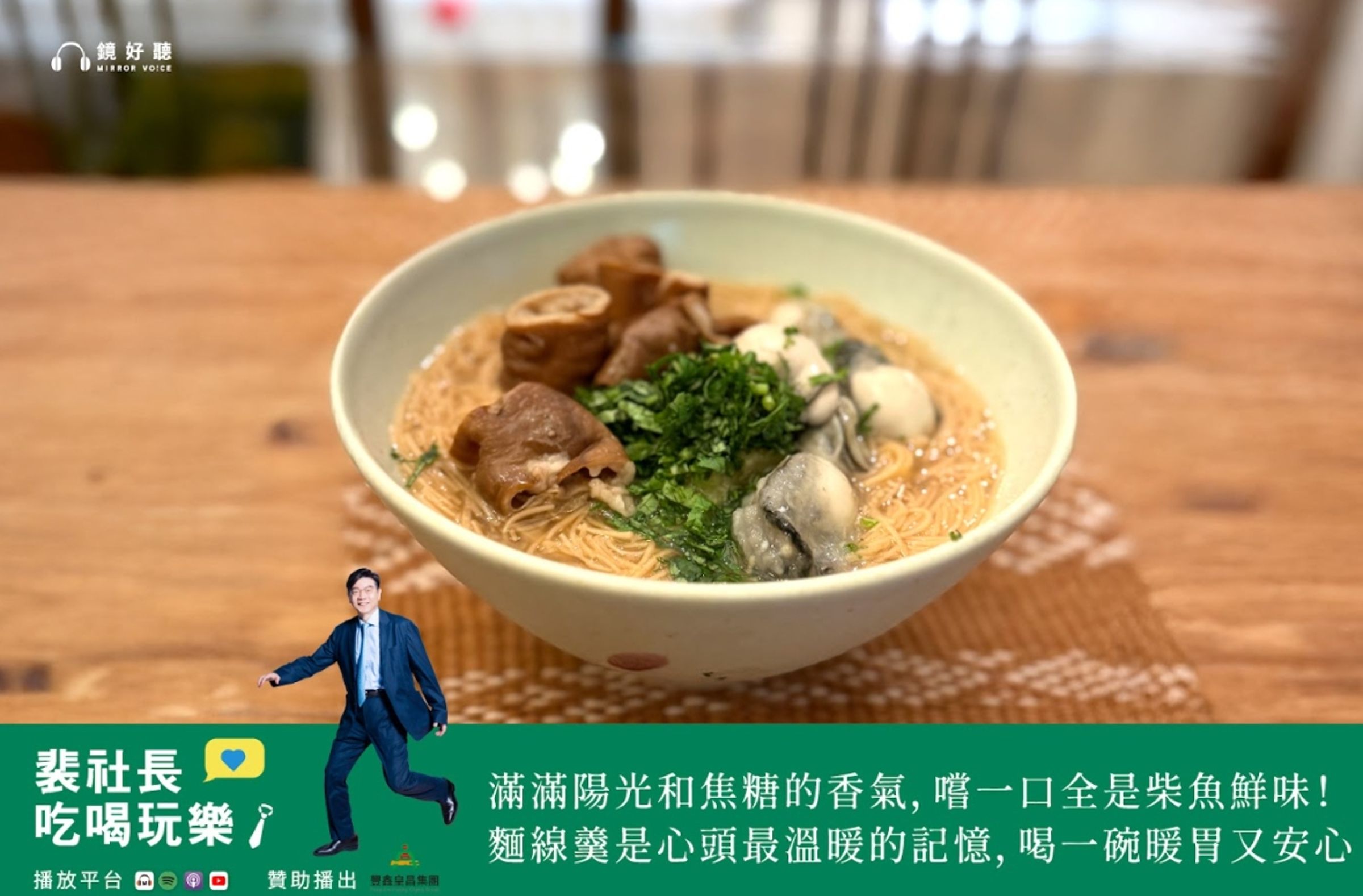 裴社長用一碗親手熬煮的麵線羹，圓滿了童年那份缺憾的鮮味，也將母子間溫暖的回憶，熬進了暖胃的麵線羹裡。（鏡好聽提供／裴偉攝）
