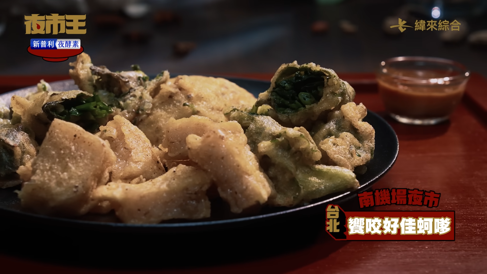 南機場蚵嗲在比賽期間獲得評審好評，總決賽當天的營業額卻敬陪末座，小老闆親自說明原因。（翻攝自夜市王YouTube）