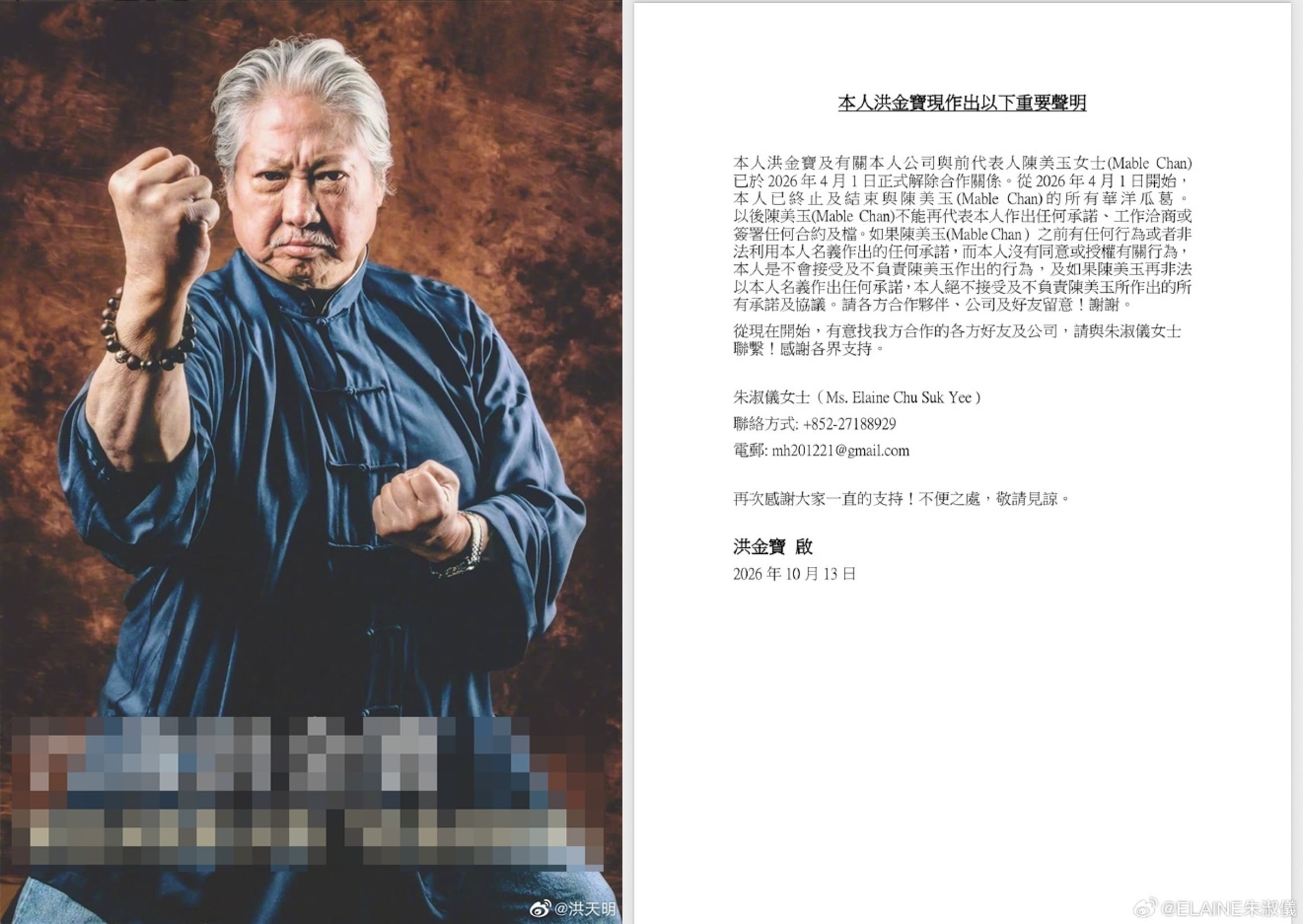 洪金寶13日發布黑白正式聲明,強硬切割前代表人陳美玉,並正式公告改由朱淑儀接掌所有對外商務窗口。(洪天明微博)