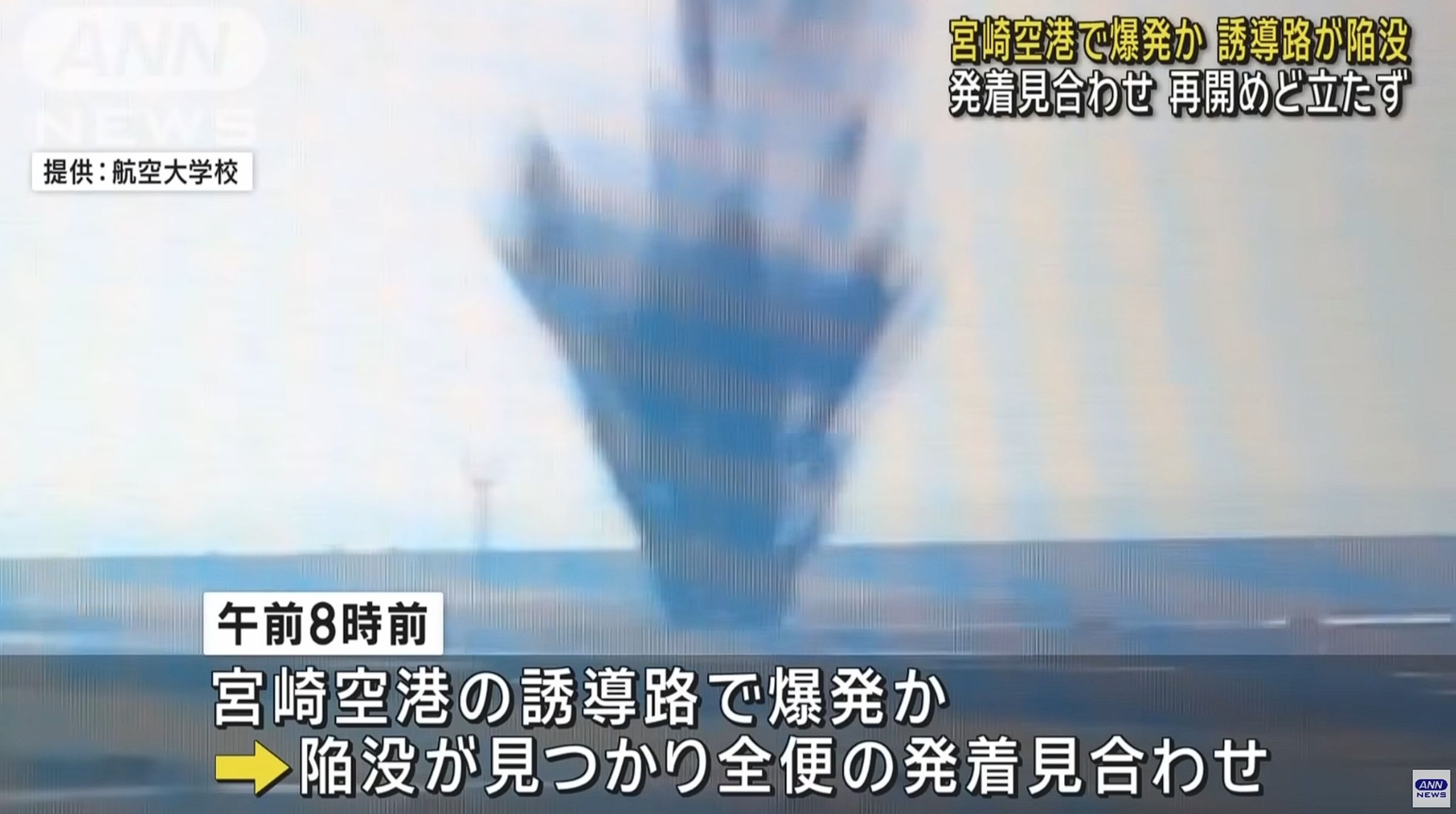 日本宮崎機場今上午傳出爆炸,據調查是一枚美軍留下的未爆彈所引起。(翻攝自ANN YouTube)