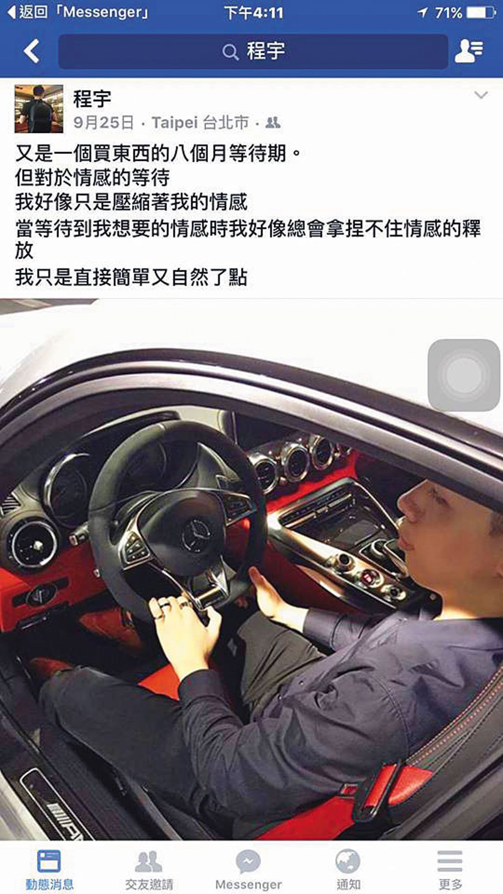 程宇坐在超跑上拍照,營造富二代的人設。(翻攝程宇臉書)