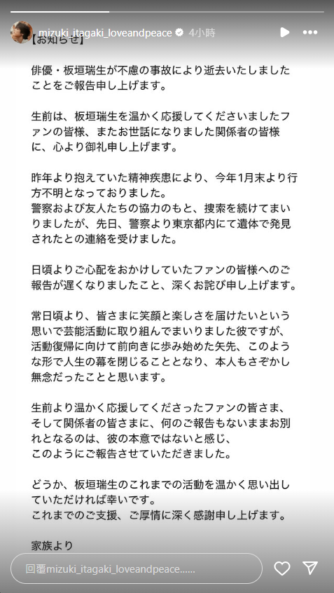 板桓瑞生的家屬使用板桓瑞生的帳號，更新死訊。（翻攝Instagram@mizuki_itagaki_loveandpeace）