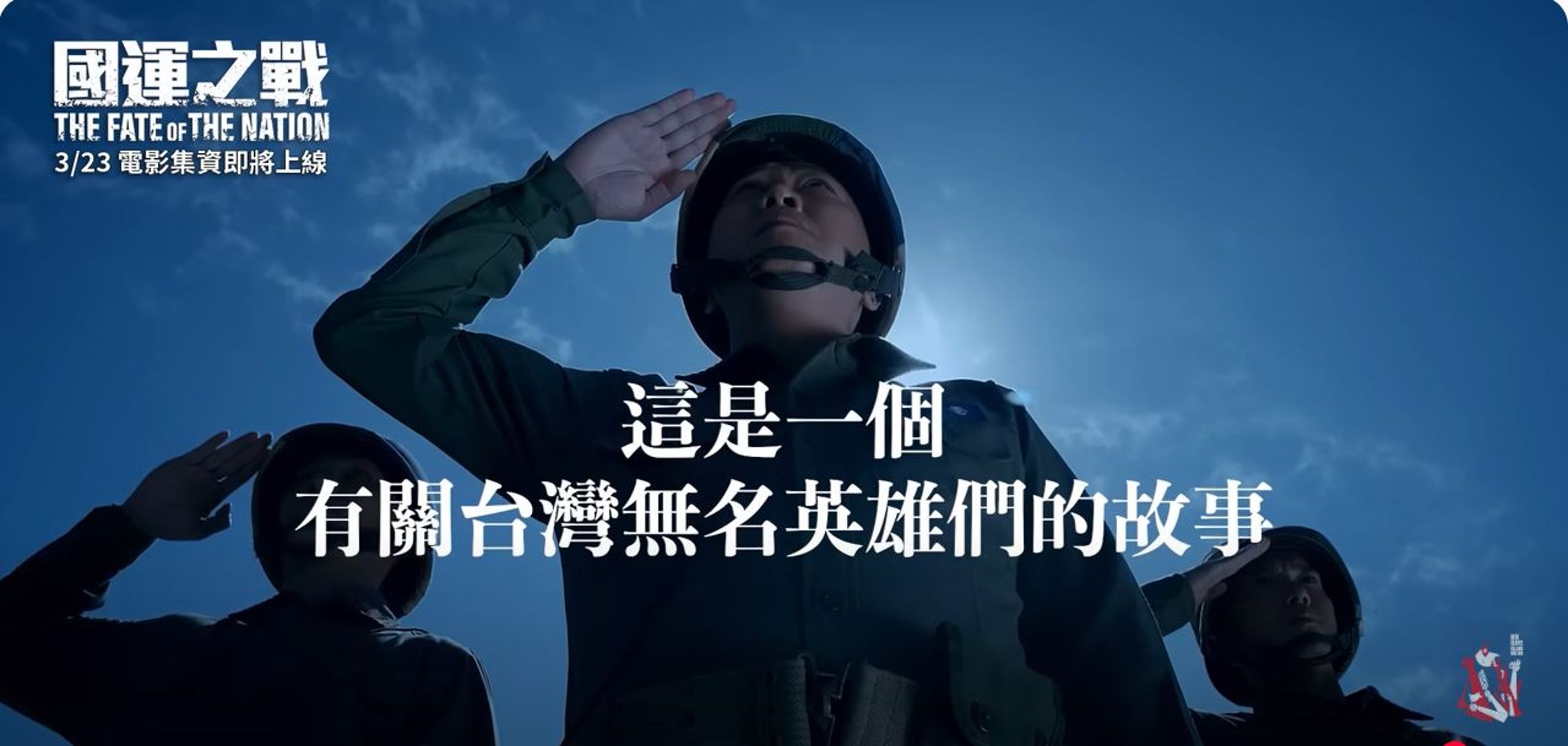 由知名台劇《國際橋牌社》製作團隊操刀的戰爭電影《國運之戰》,邀請退役士官兵現身概念前導片。(翻攝《 國際橋牌社 》YT)