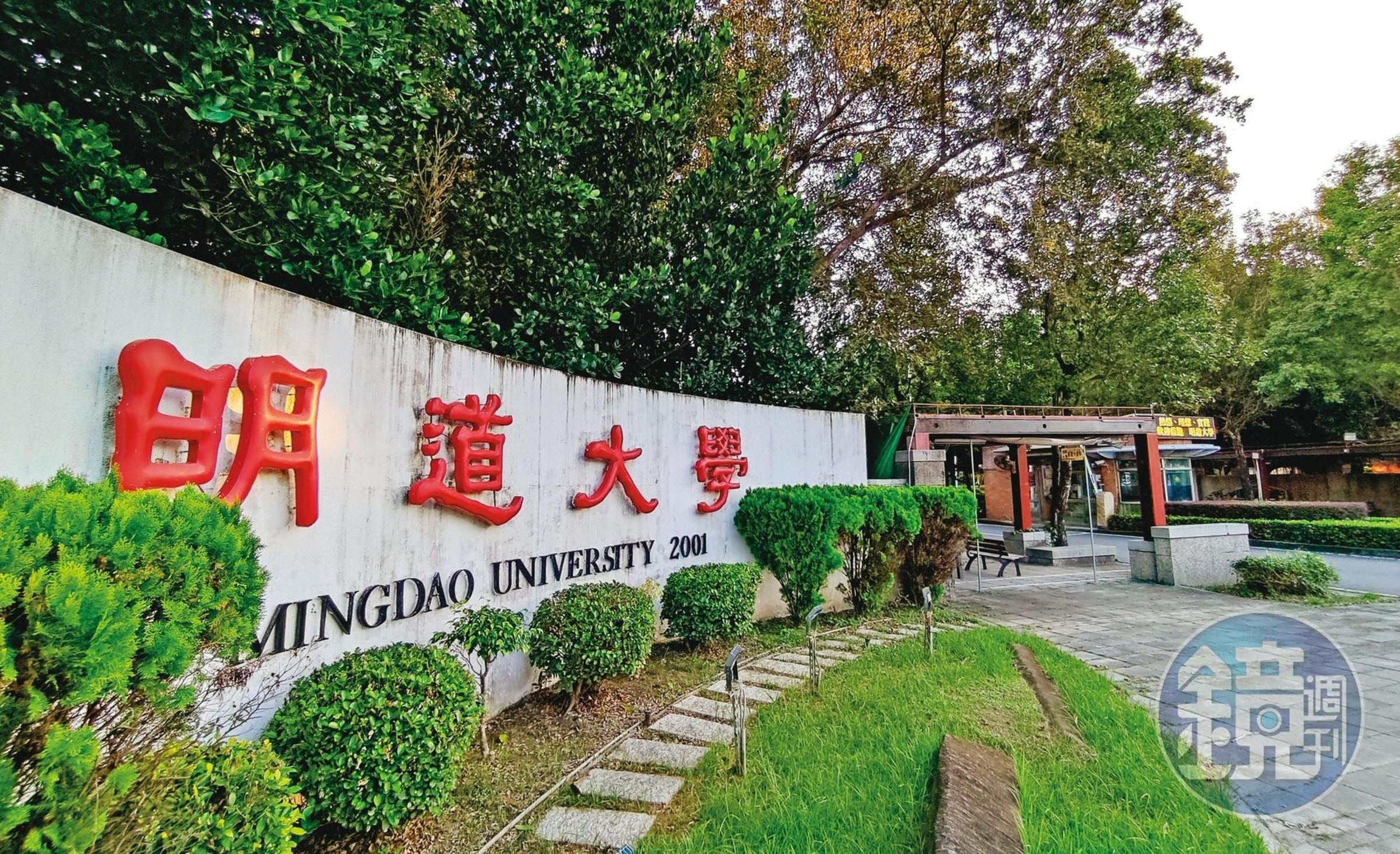 明道大學今年7月1日被教育部接管。(本刊資料照)