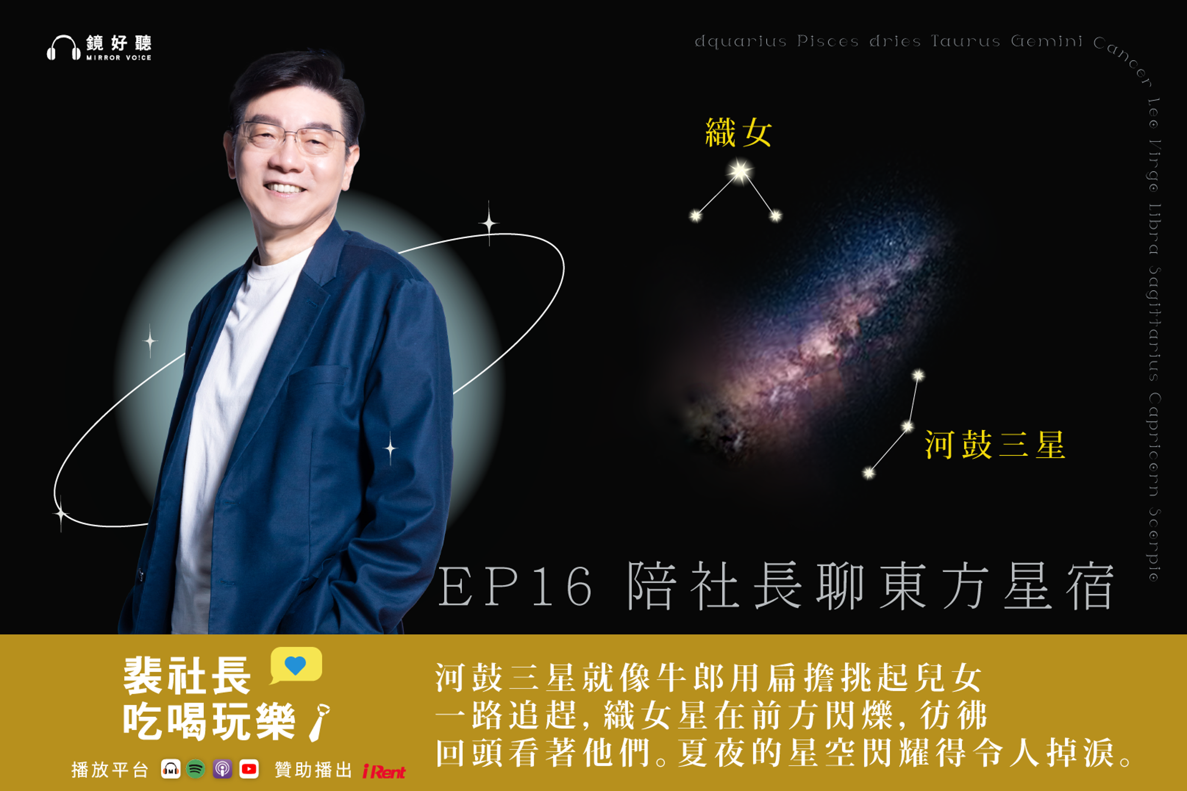 裴社長在節目中分享牛郎星和織女星的愛情故事(鏡好聽提供)