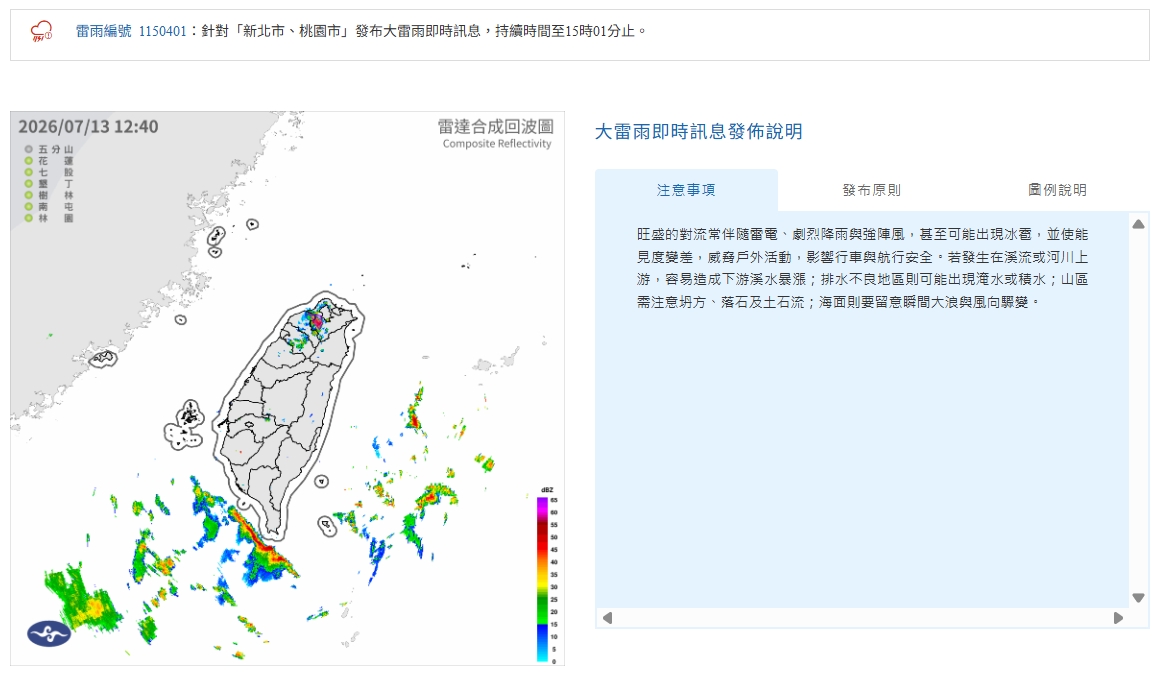 中央氣象署發布大雷雨即時訊息。（翻攝自中央氣象署官網）