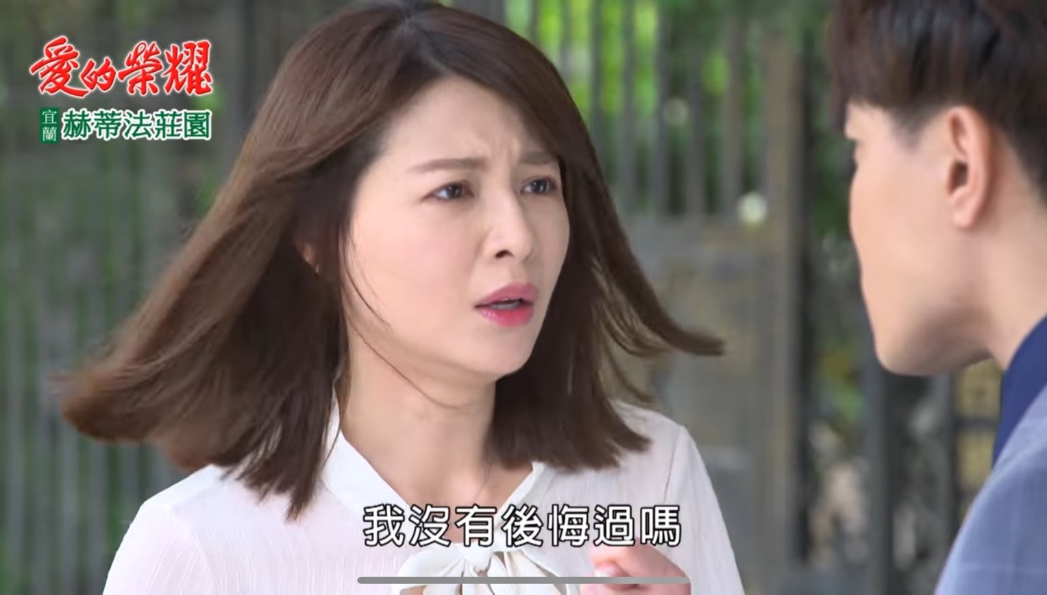謝京穎近期嘴邊肉變豐腴。(翻攝自《愛的榮耀》)