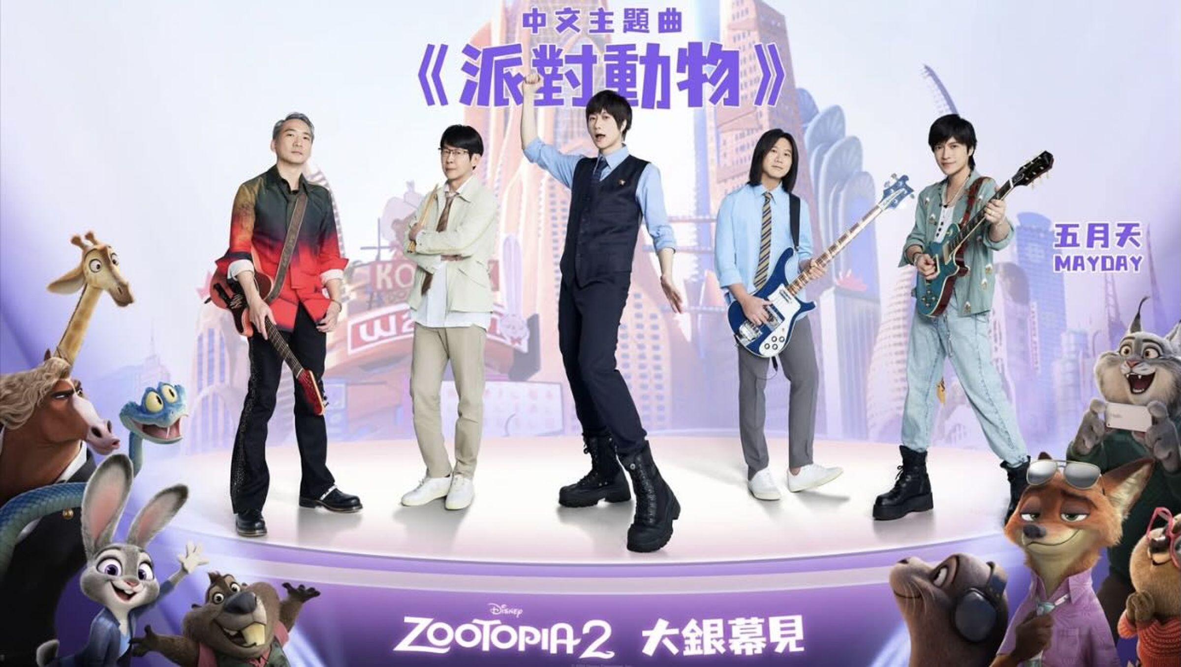 10年前五月天演唱的經典歌曲〈派對動物〉,獲選為迪士尼動畫《動物方城市2》中文主題曲,完成夢幻聯動。(迪士尼提供)