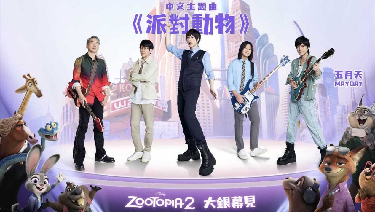 10年前五月天演唱的經典歌曲〈派對動物〉，獲選為迪士尼動畫《動物方城市2》中文主題曲，完成夢幻聯動。（迪士尼提供）
