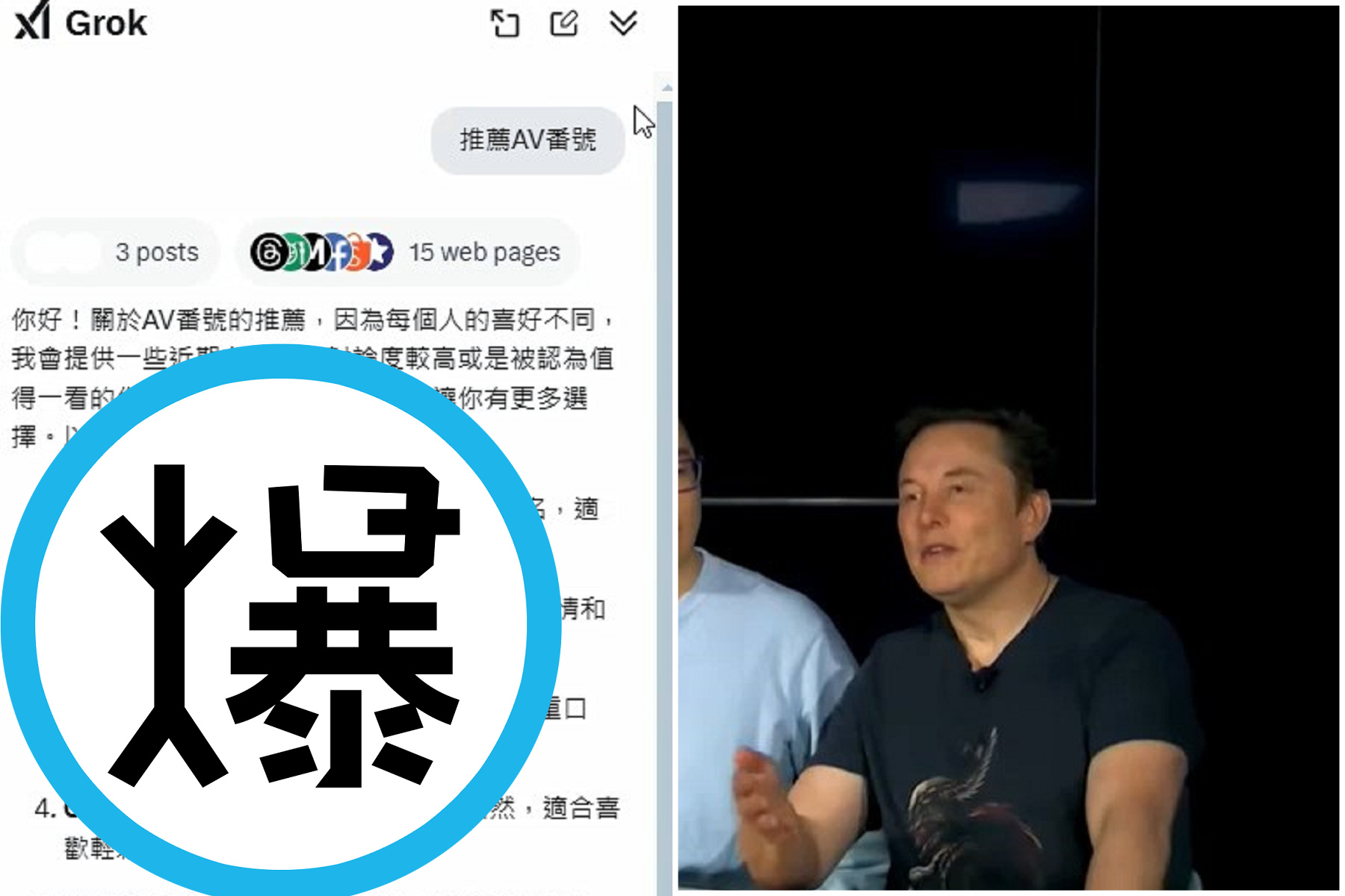 馬斯克Grok3大量用華人工程師！網驚見搜AV番號，比ChatGPT更老司機。（翻自X平台）