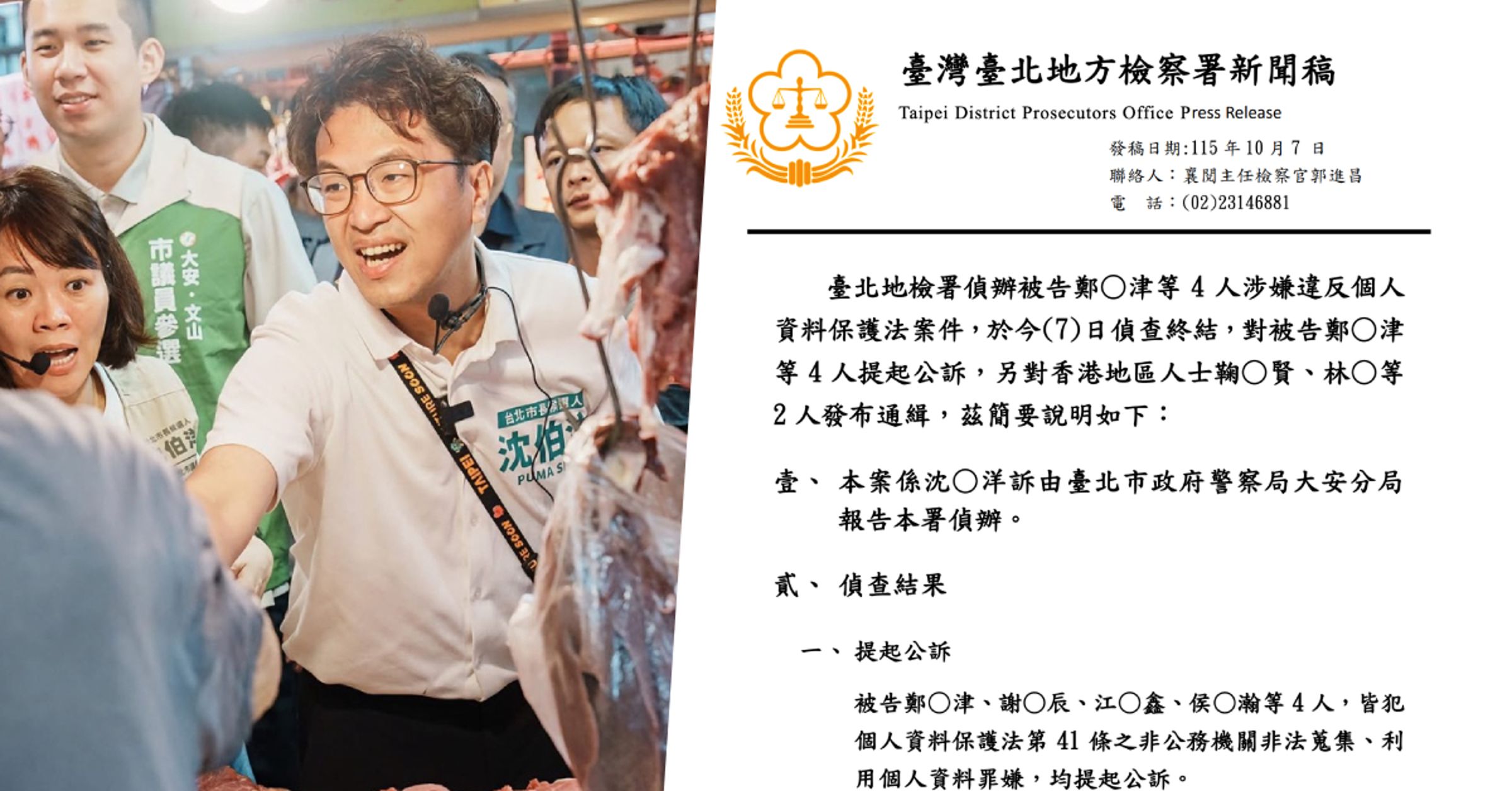 民進黨台北市長參選人沈伯洋遭跟監案今（7）日偵結，台北地檢署公布偵查結果並對涉案人員提起公訴。