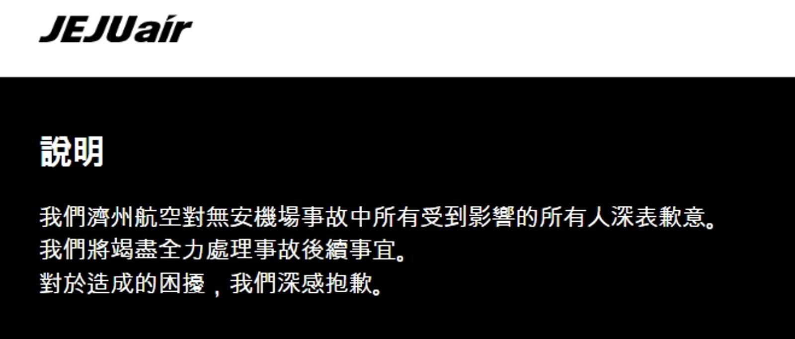 濟州航空官網發聲明道歉。（翻攝自濟州航空官網）