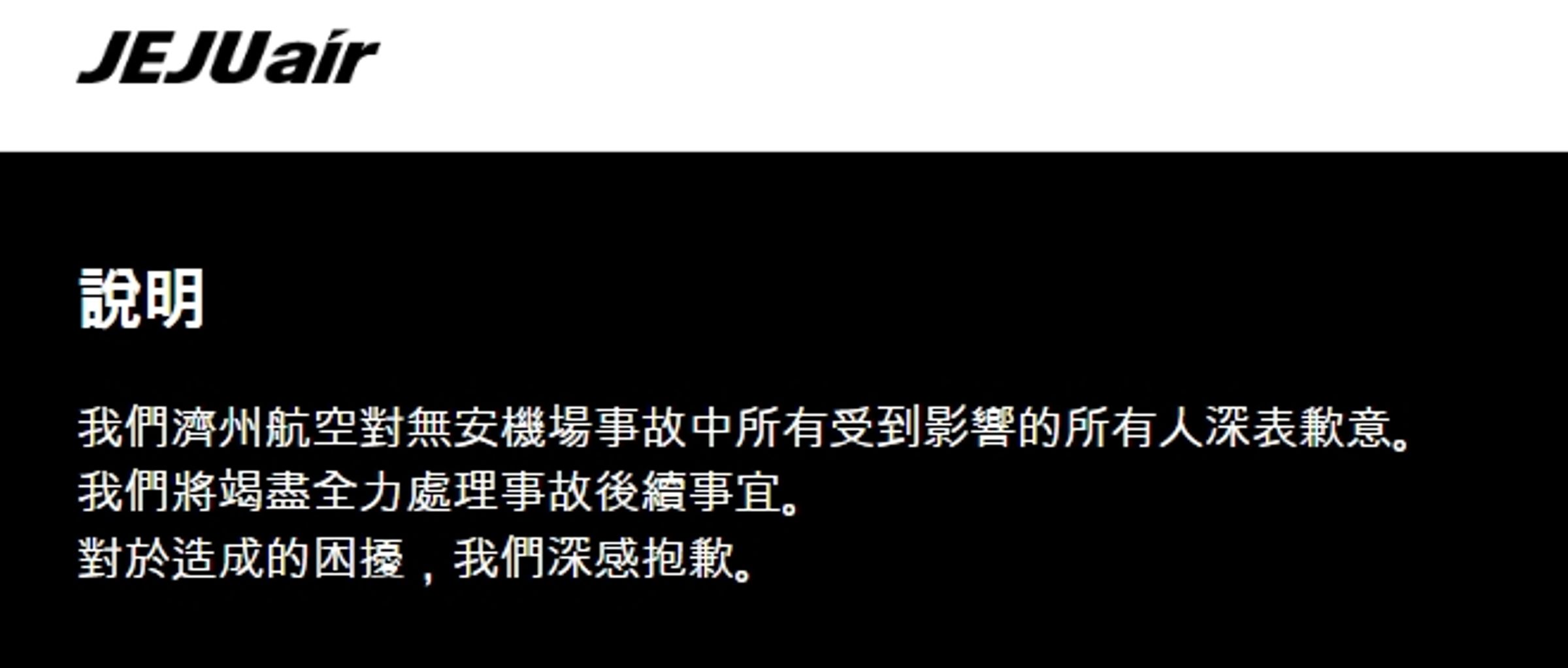 濟州航空官網發聲明道歉。(翻攝自濟州航空官網)