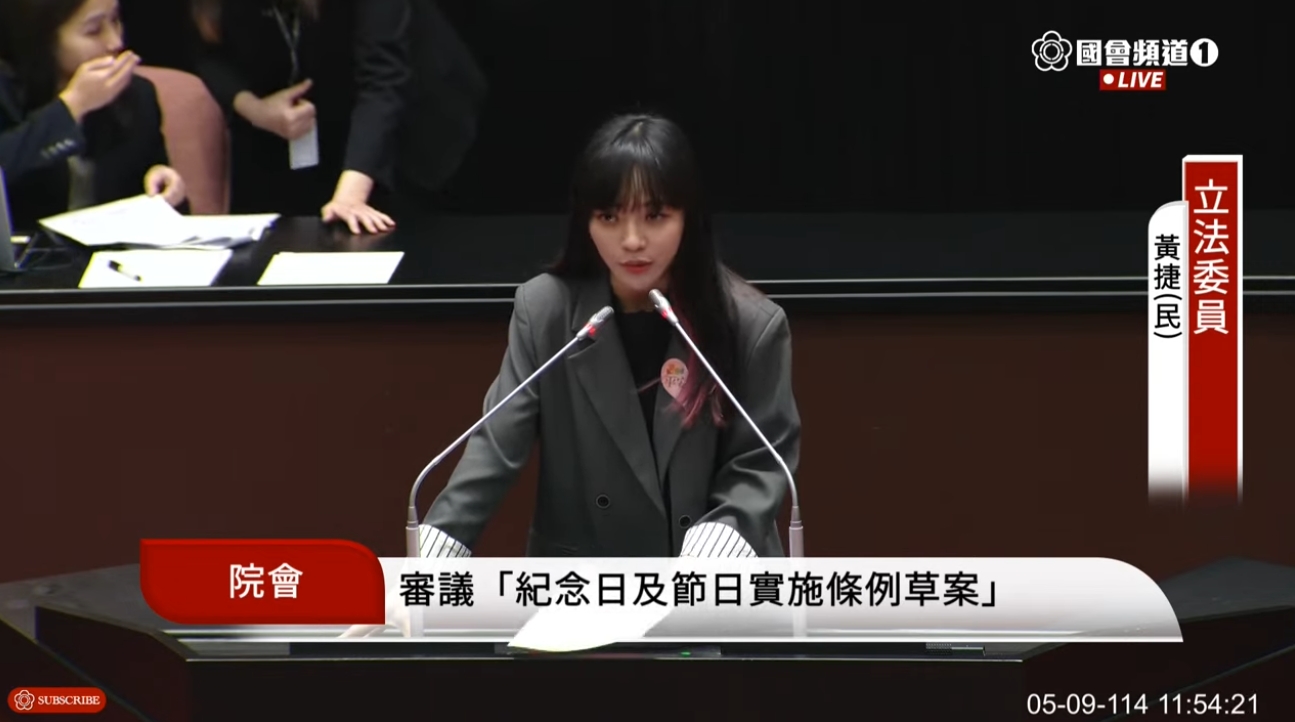 黃捷表達，《紀念日及節日實施條例》不該倉促上路。（翻攝自YouTube@國會頻道）