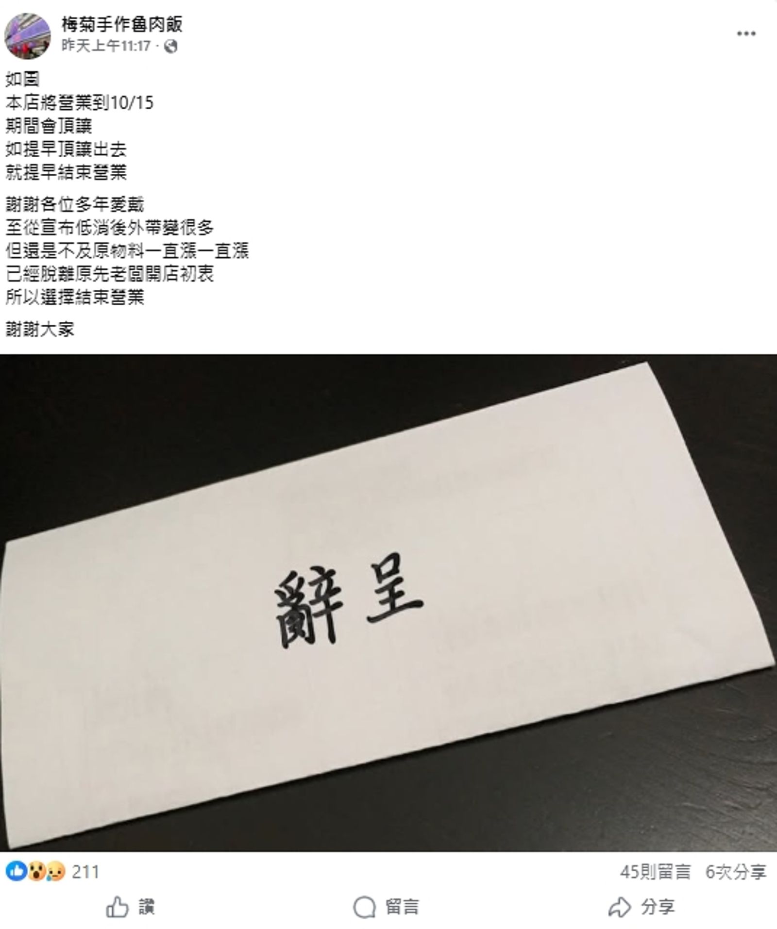 該店昨隨即在臉書粉專宣布，將於10月15日結束營業，若店面提前頂讓成功則會提前收攤。（翻攝自梅菊手作魯肉飯 ）