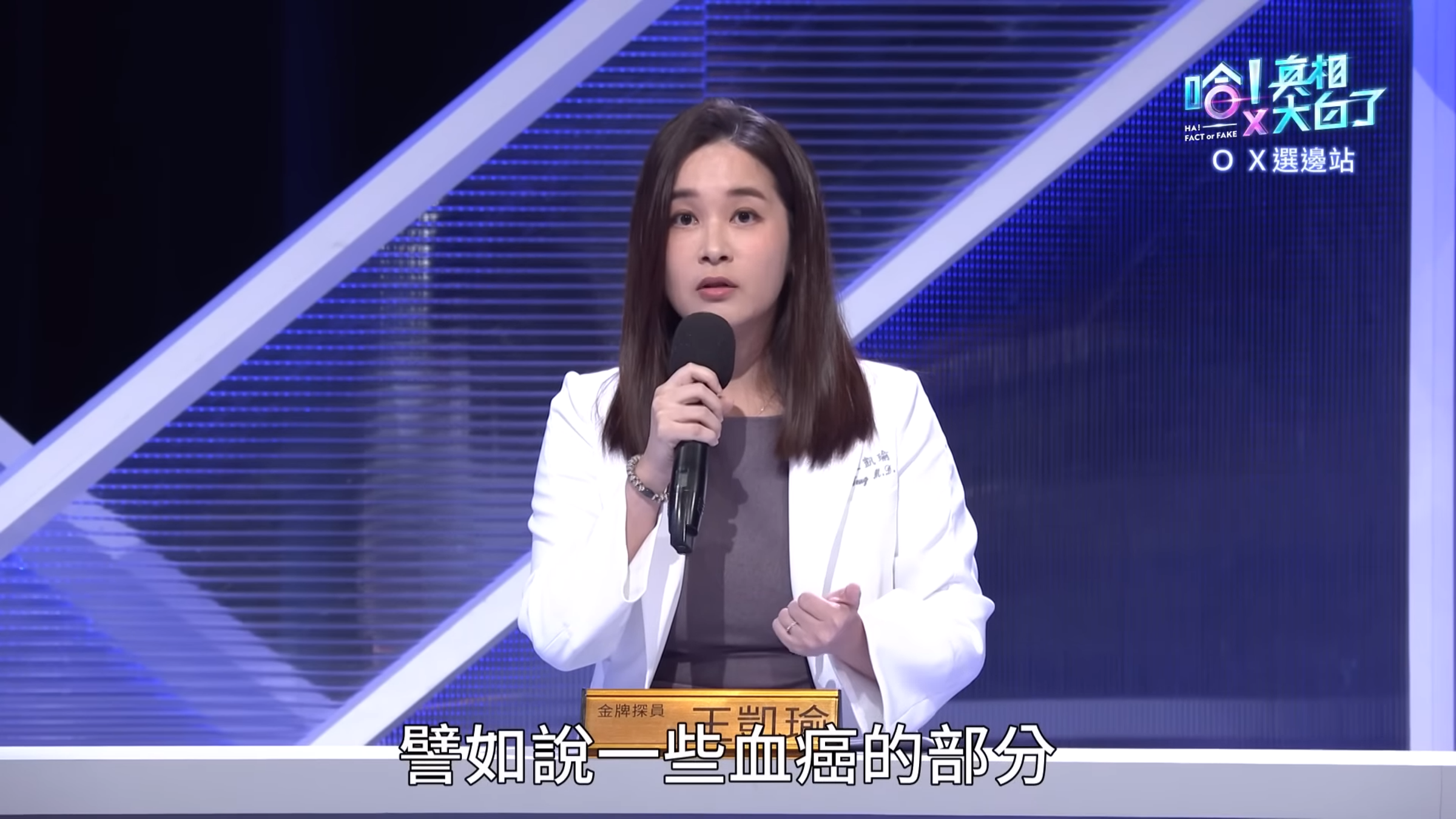 《哈!真相大白了》昨晚播出傅子純生前參與錄製的集數,成為他留在演藝圈的最後遺作。而該集節目恰好提到了血癌。(翻攝自youtube/哈!真相大白了)