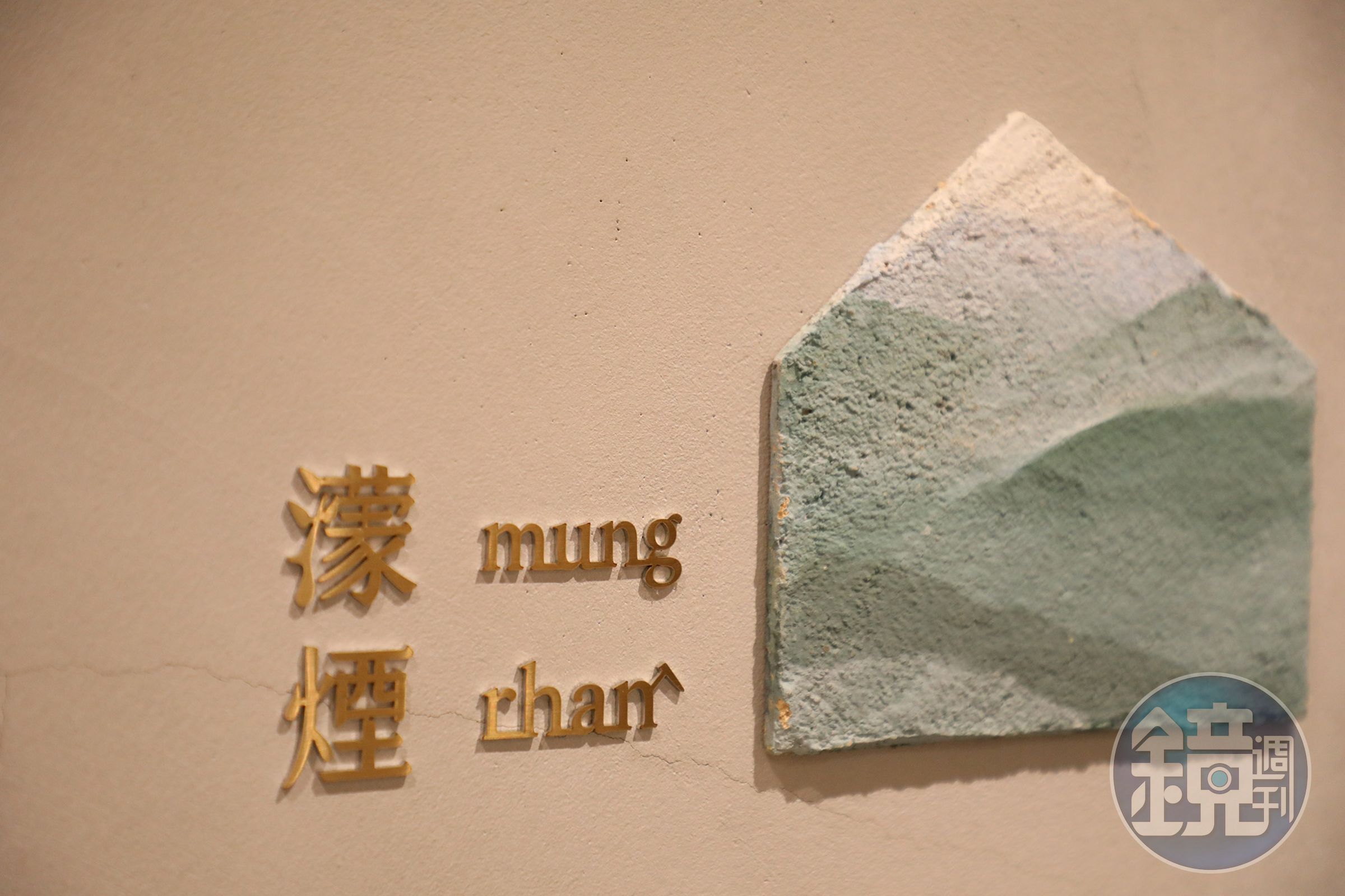 客房皆以客家話命名，且名稱與北埔地景或自然意象緊密連結。