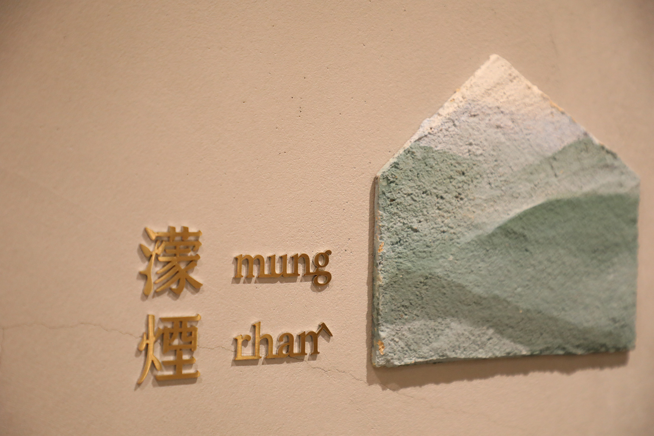 客房皆以客家話命名，且名稱與北埔地景或自然意象緊密連結。