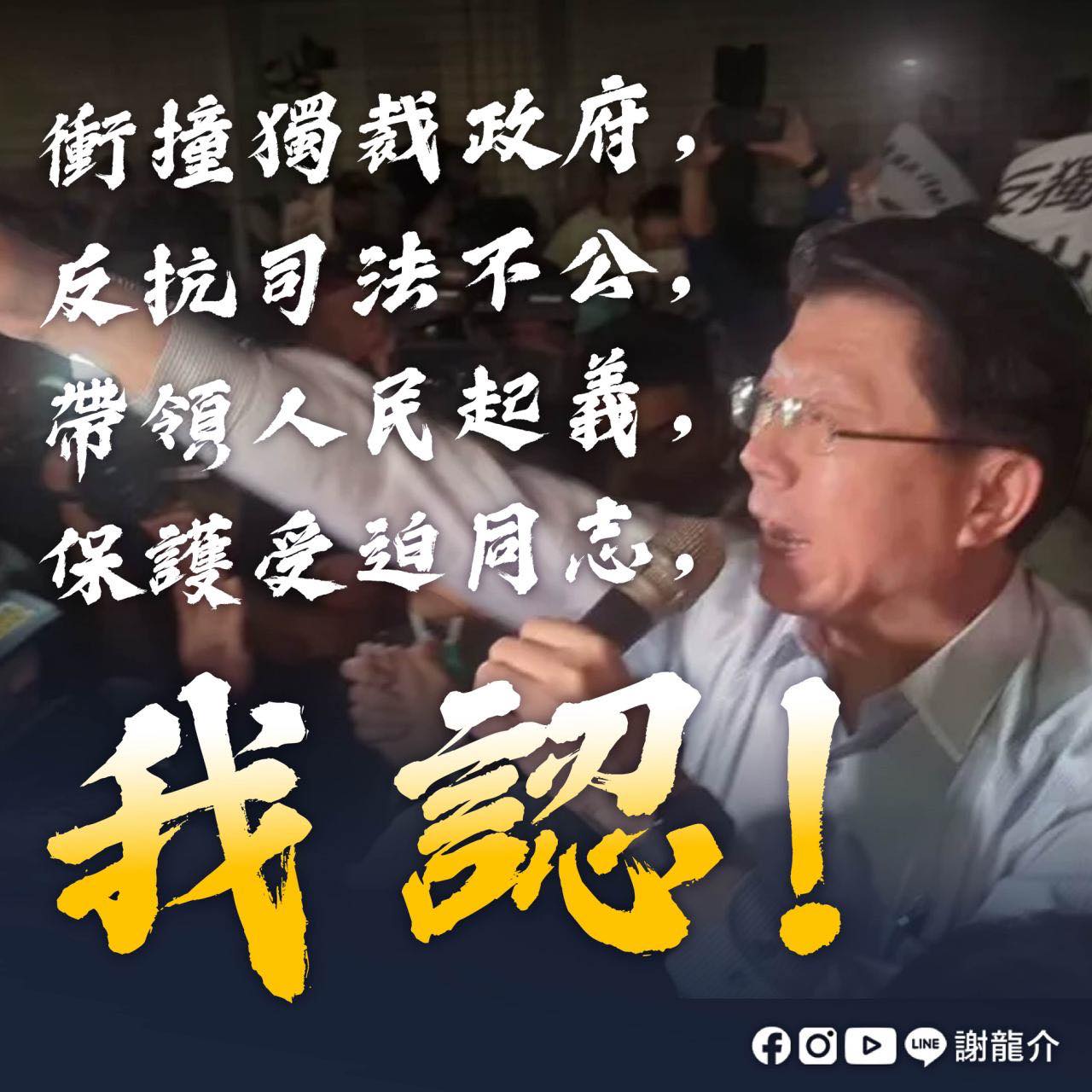 謝龍介指出,「劉世芳說要把我移送,台北市警局證實。不用那麼麻煩啦,我自首。」(翻攝自臉書@謝龍介)