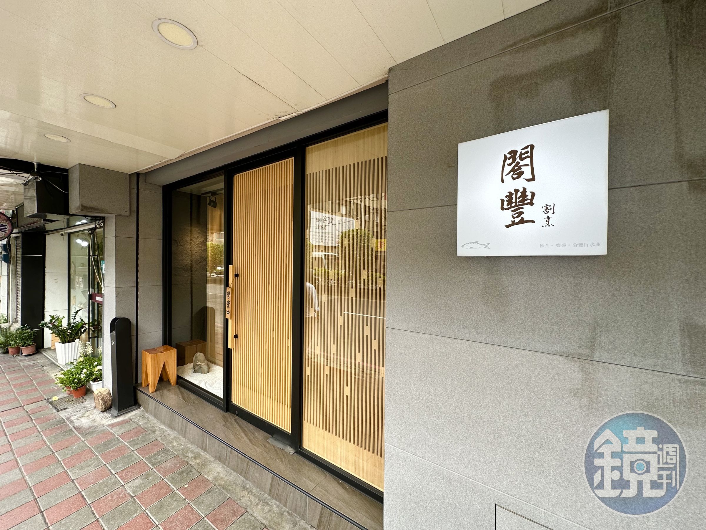 「閤豐割烹」開業剛滿一年,從預約制私廚轉型成日本料理餐廳。