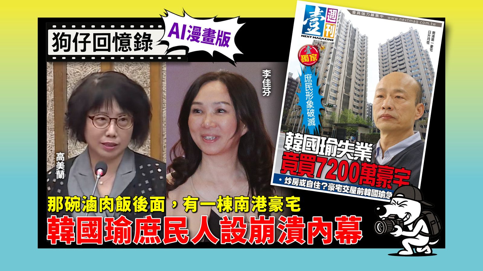 《狗仔回憶錄》那碗滷肉飯後面有一棟南港豪宅 韓國瑜庶民人設崩潰內幕