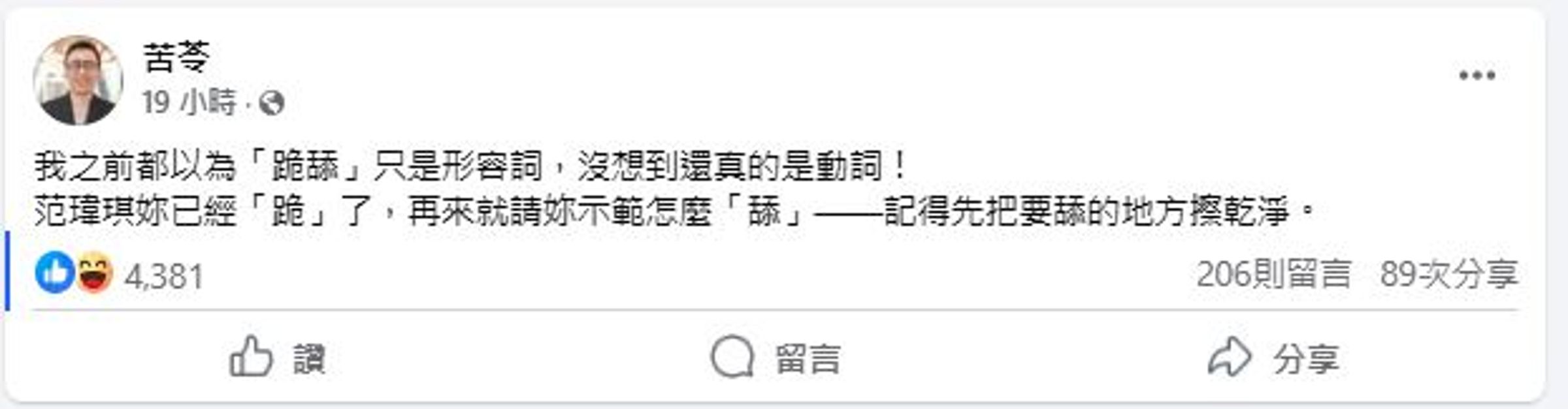 名作家苦苓則對范范的行為表達看法。(翻攝自苦苓臉書)