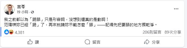 名作家苦苓則對范范的行為表達看法。（翻攝自苦苓臉書）