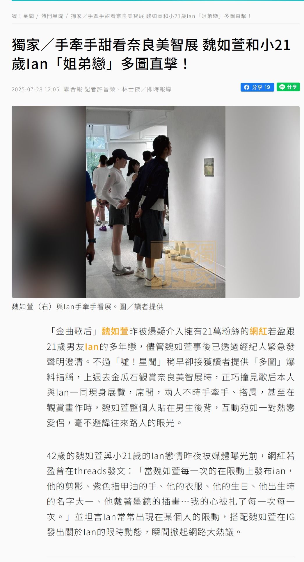 魏如萱（左）和Ian（右）牽手逛奈良美智畫展，也因此公開戀情。（翻攝自聯合報官網）