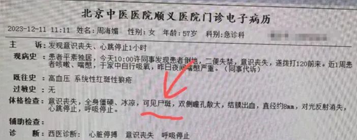 周海媚急診病例在網路流傳。（翻攝自微博）